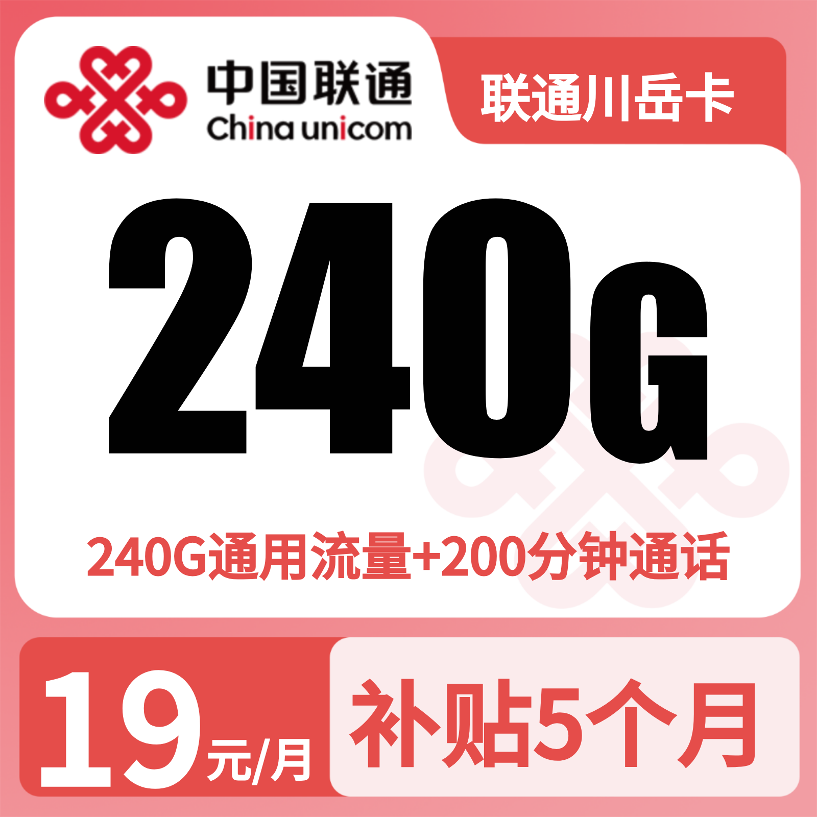 联通川岳卡 | 19元月享240G流量+200分钟通话,仅发四川。