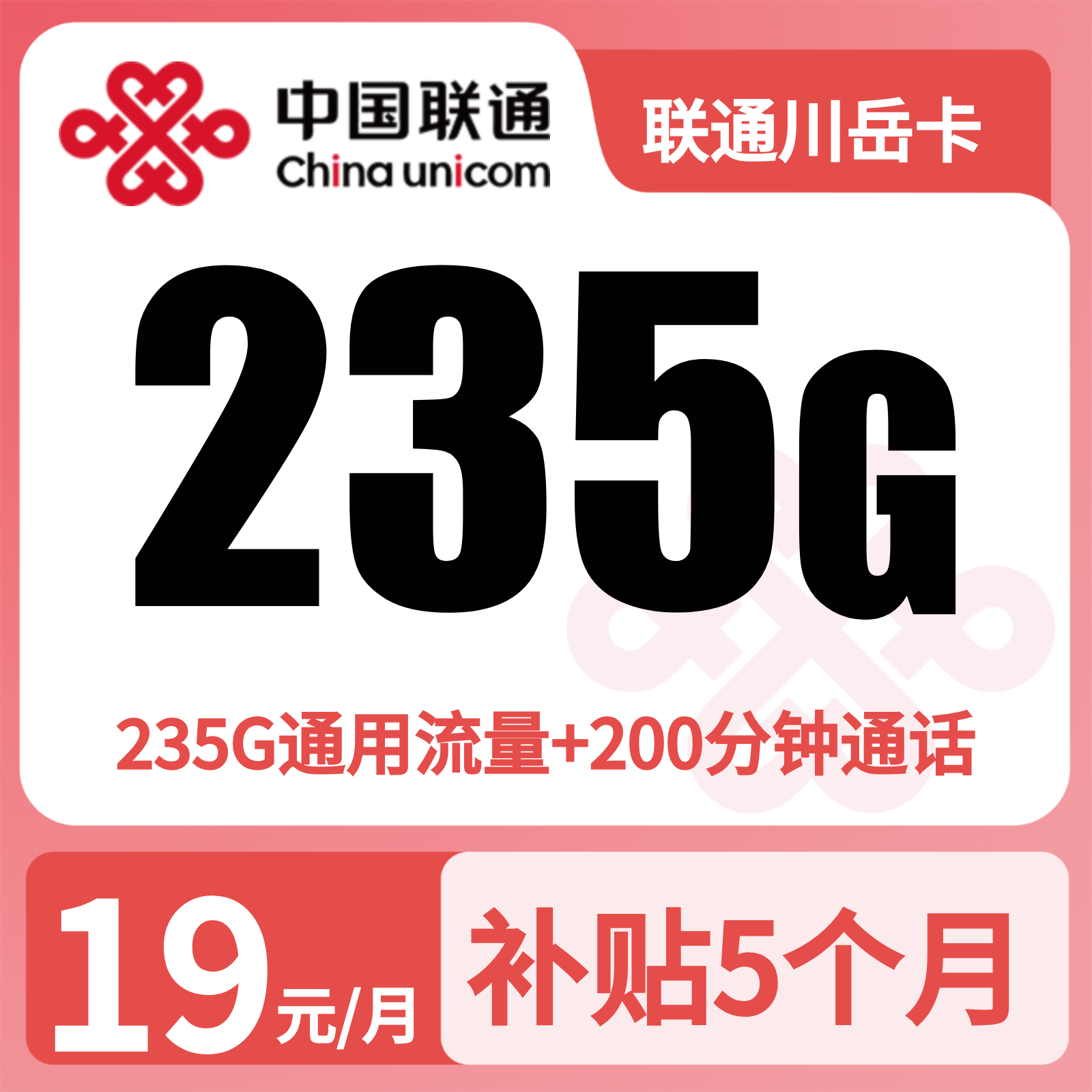 联通川岳卡 | 19元月享235G流量+200分钟通话,仅发四川。