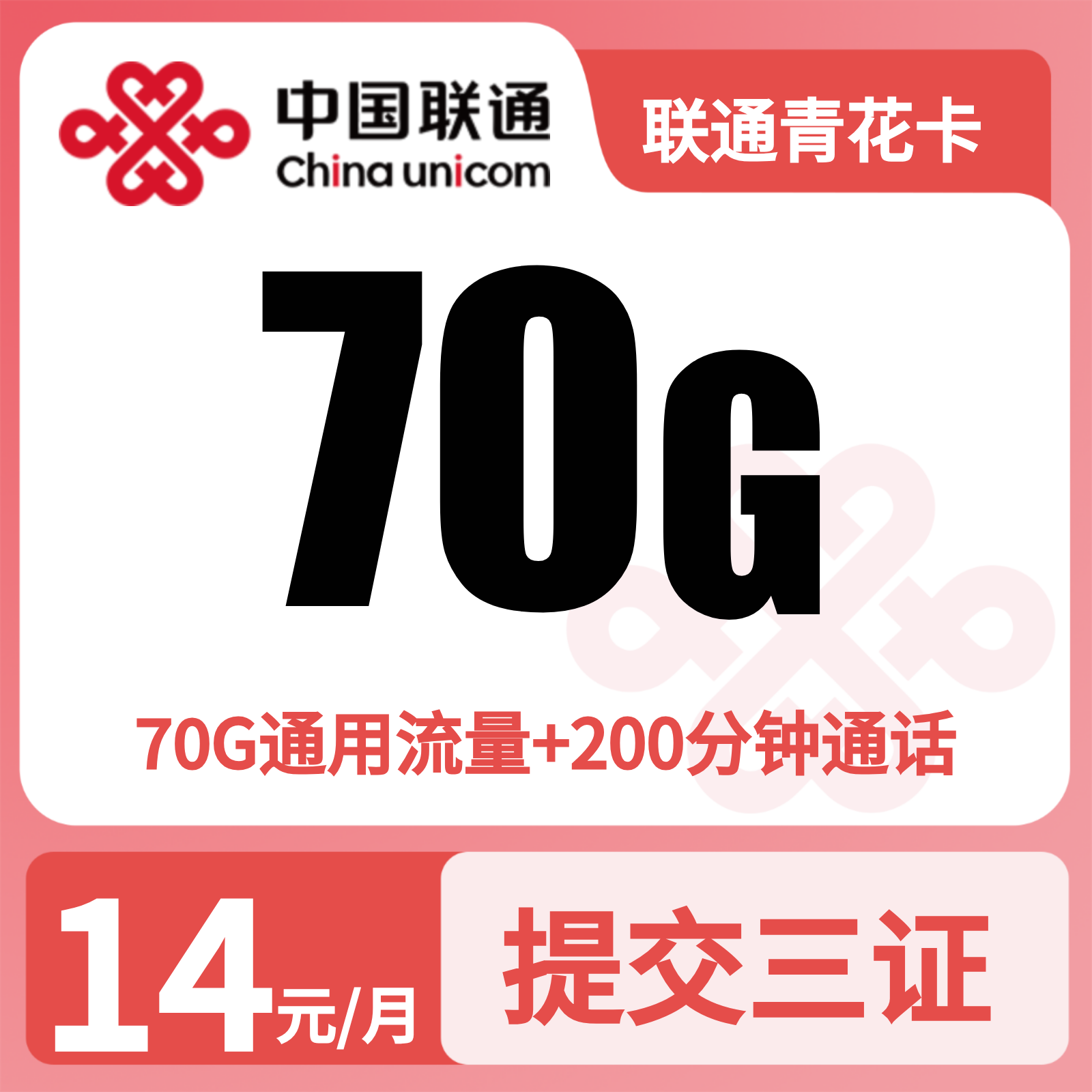 联通青花卡 | 14元月享70G流量+200分钟通话