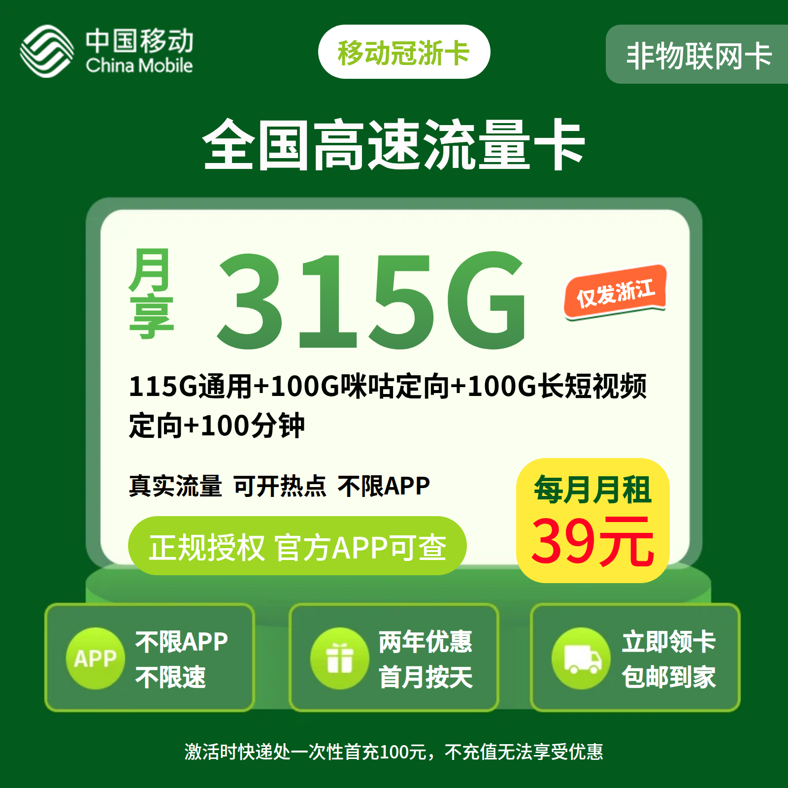移动冠浙卡39元 315G+100分钟【只发浙江】