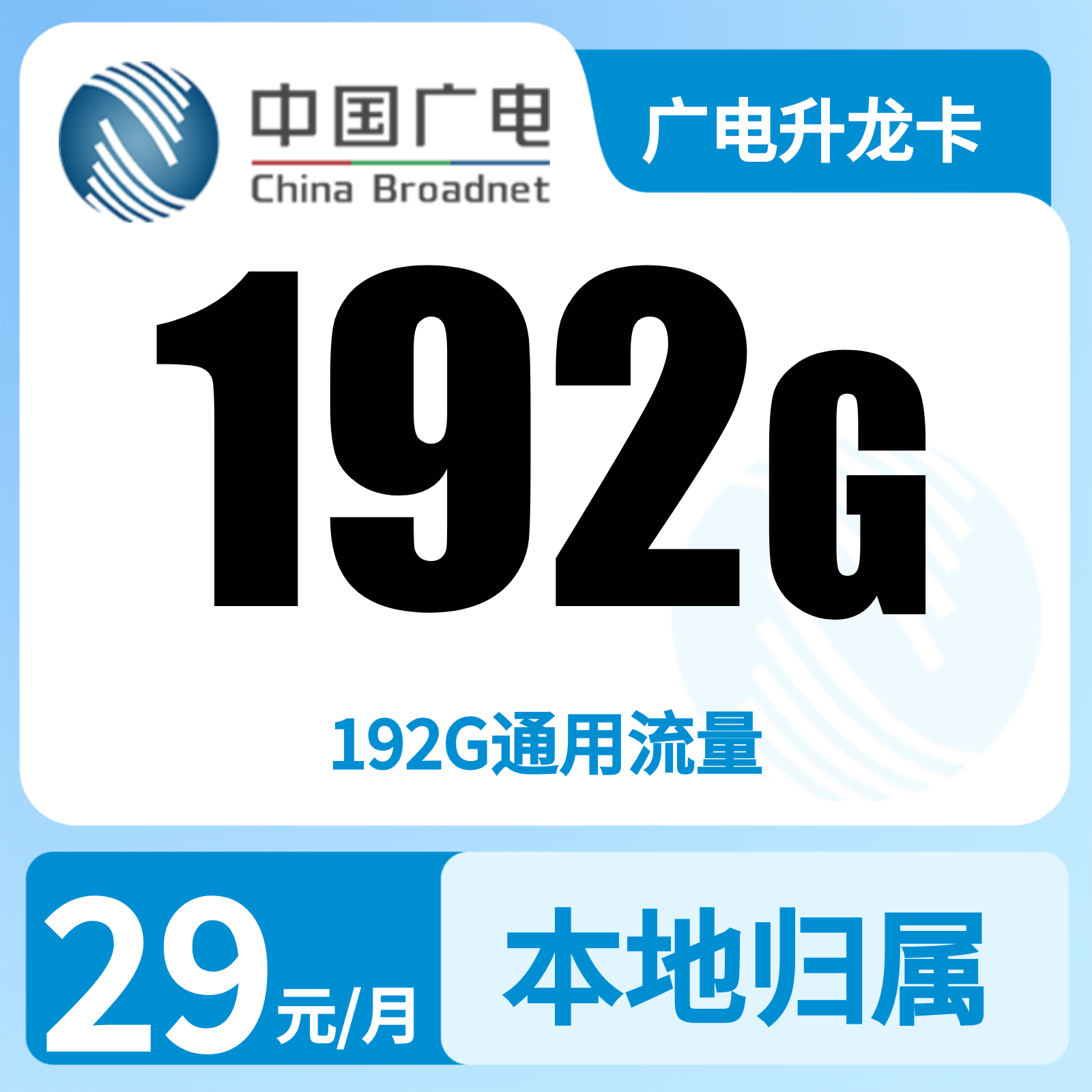 广电升龙卡 | 29元月享192G流量