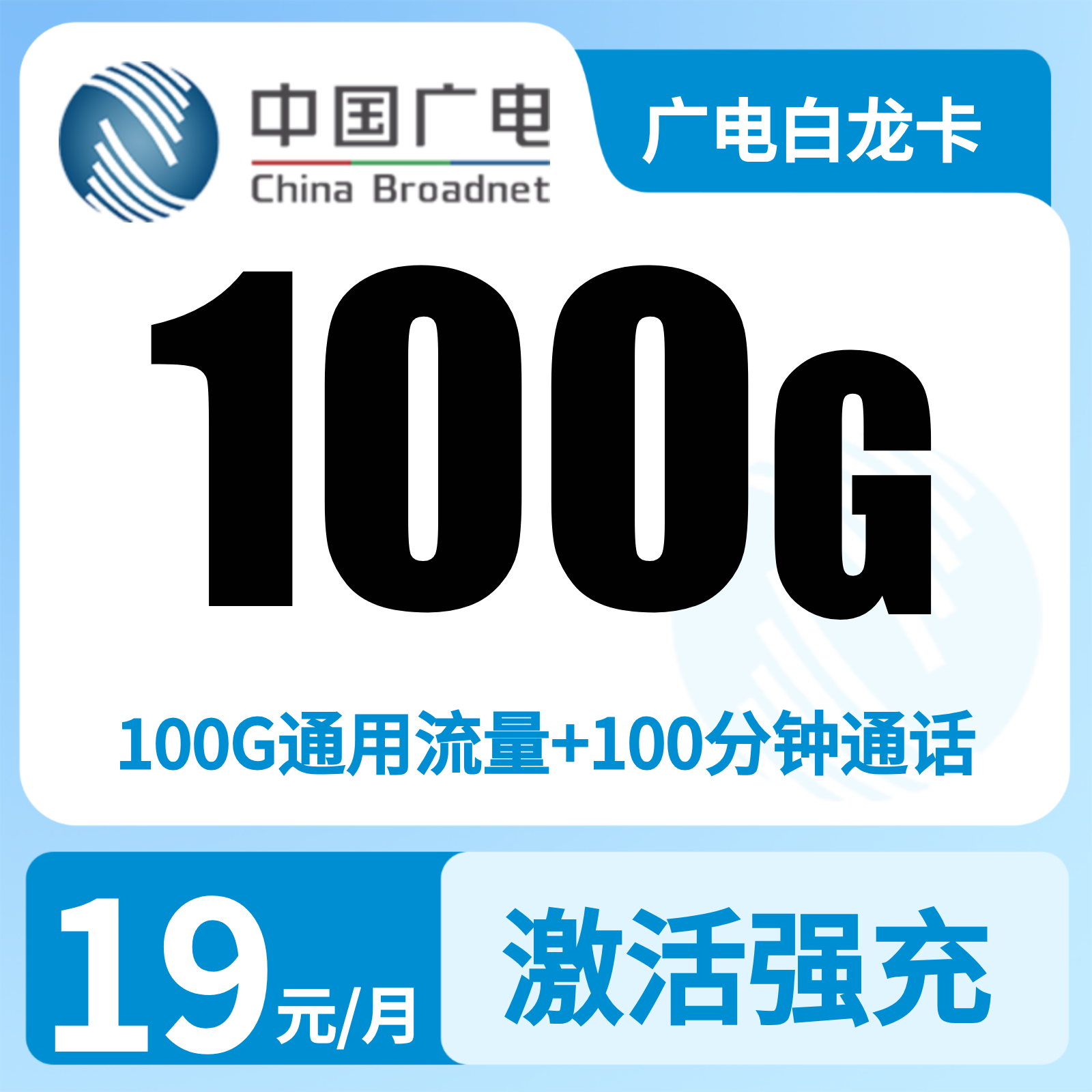 广电白龙卡 | 19元月享100G流量+100分钟通话,仅发湖南。