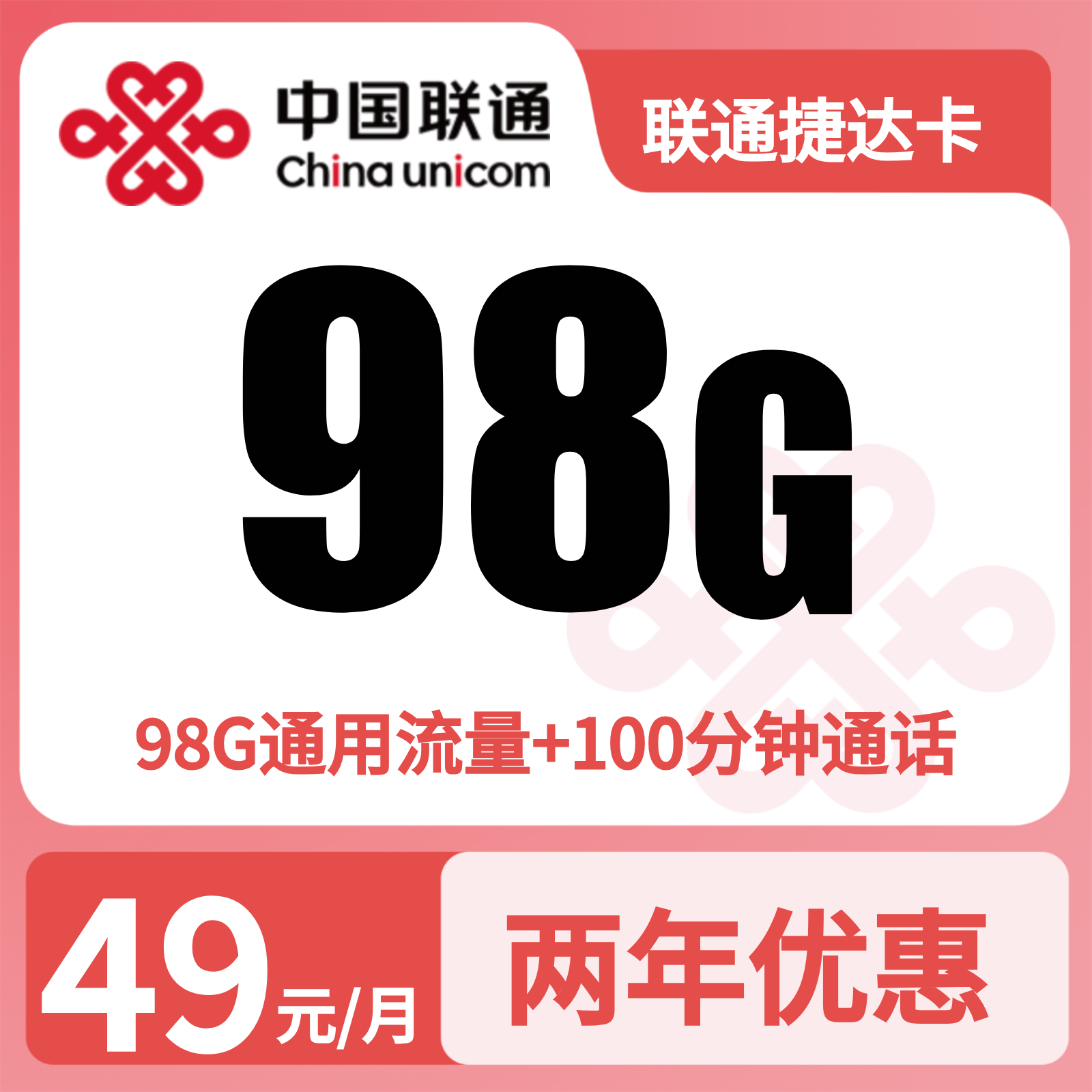 联通捷达卡 | 49元月享98G流量+100分钟通话,仅发浙江。