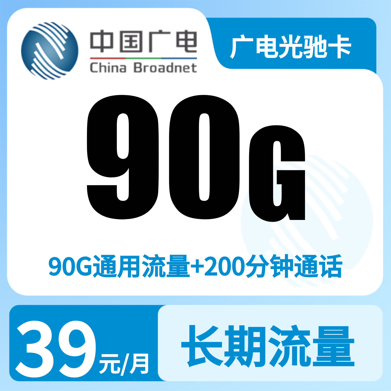 广电光驰卡 | 39元月享90G流量+200分钟通话,仅发上海。