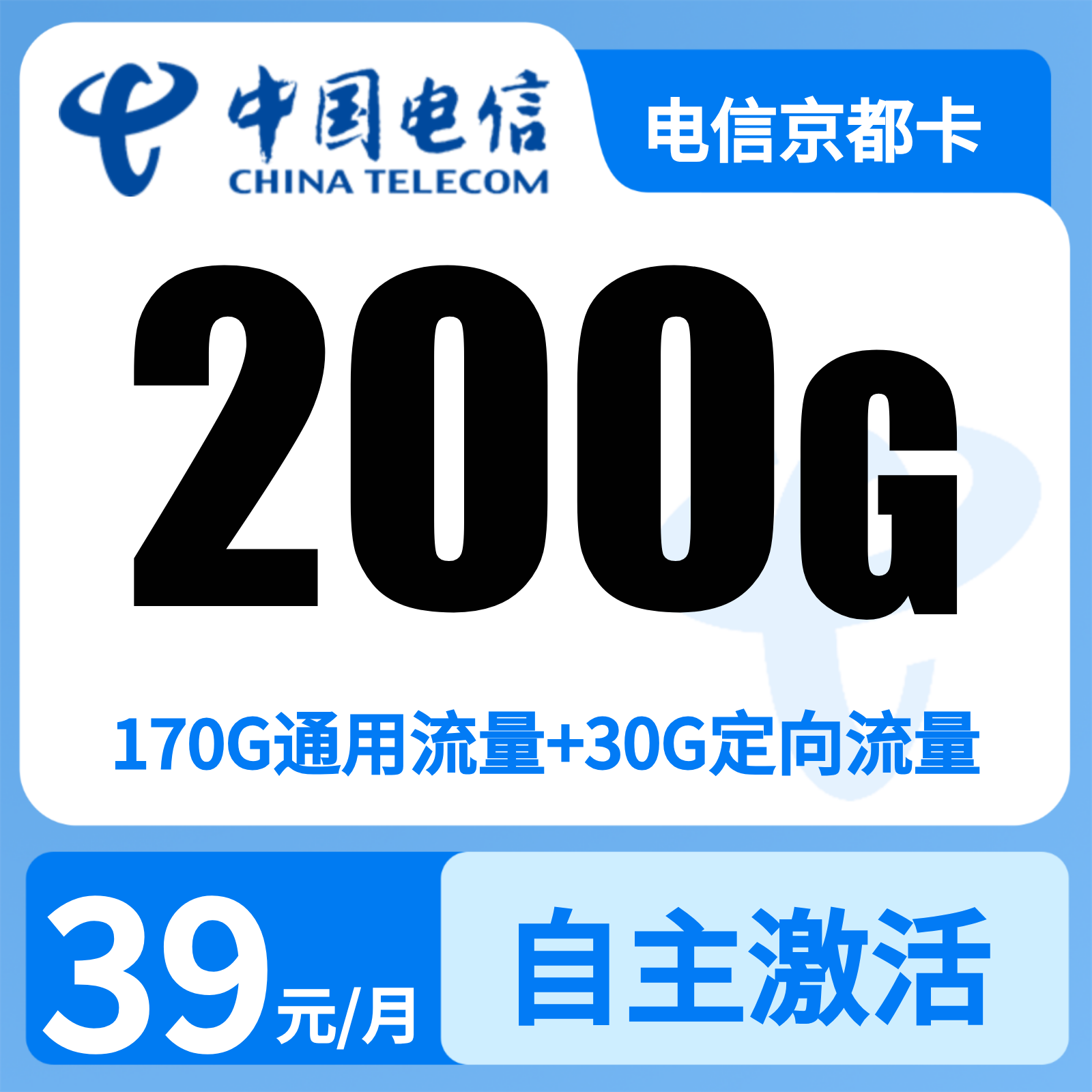 GY电信京都卡 | 39元月享200G流量,仅发北京。