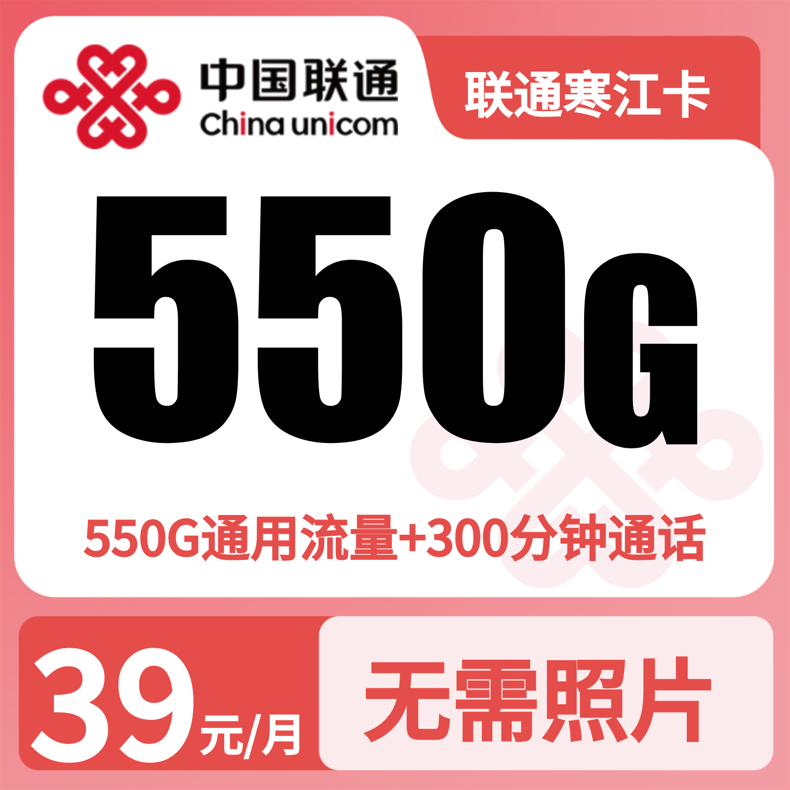 联通寒江卡 | 39元月享550G流量+300分钟通话