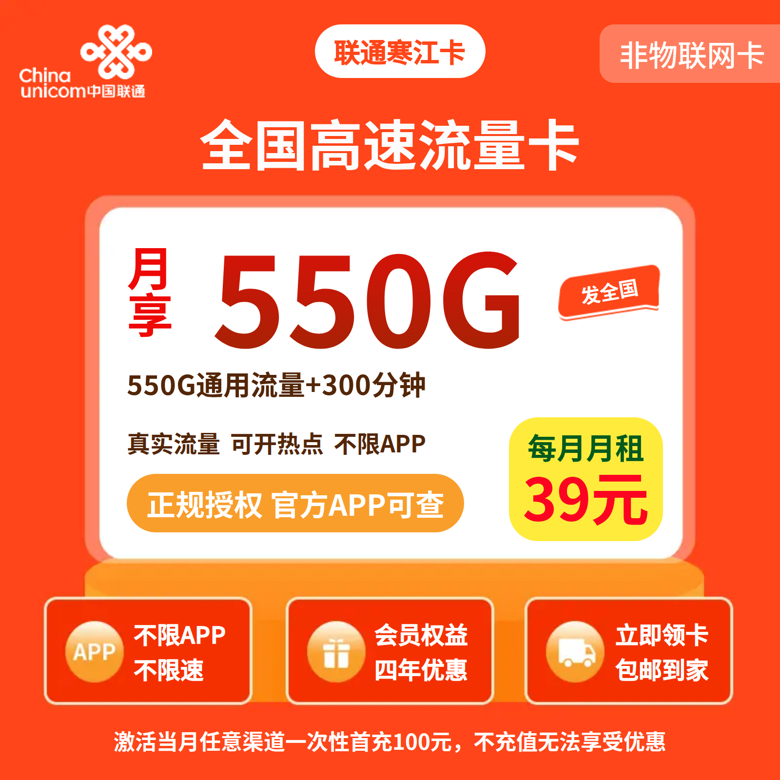联通寒江卡39元550G+300分钟+会员权益【四证发全国】