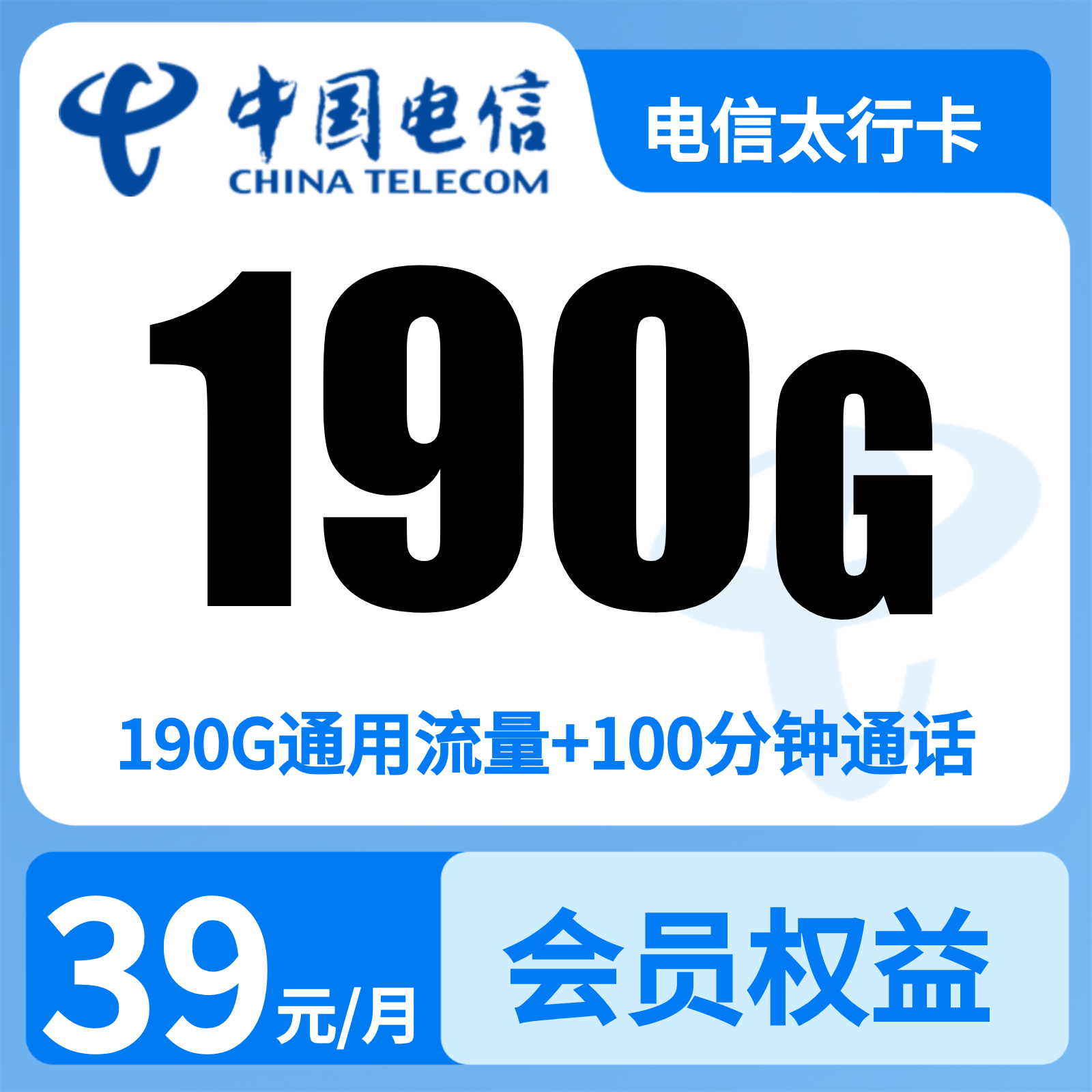 【发全国】太行卡39元190G+100分钟+会员N选1