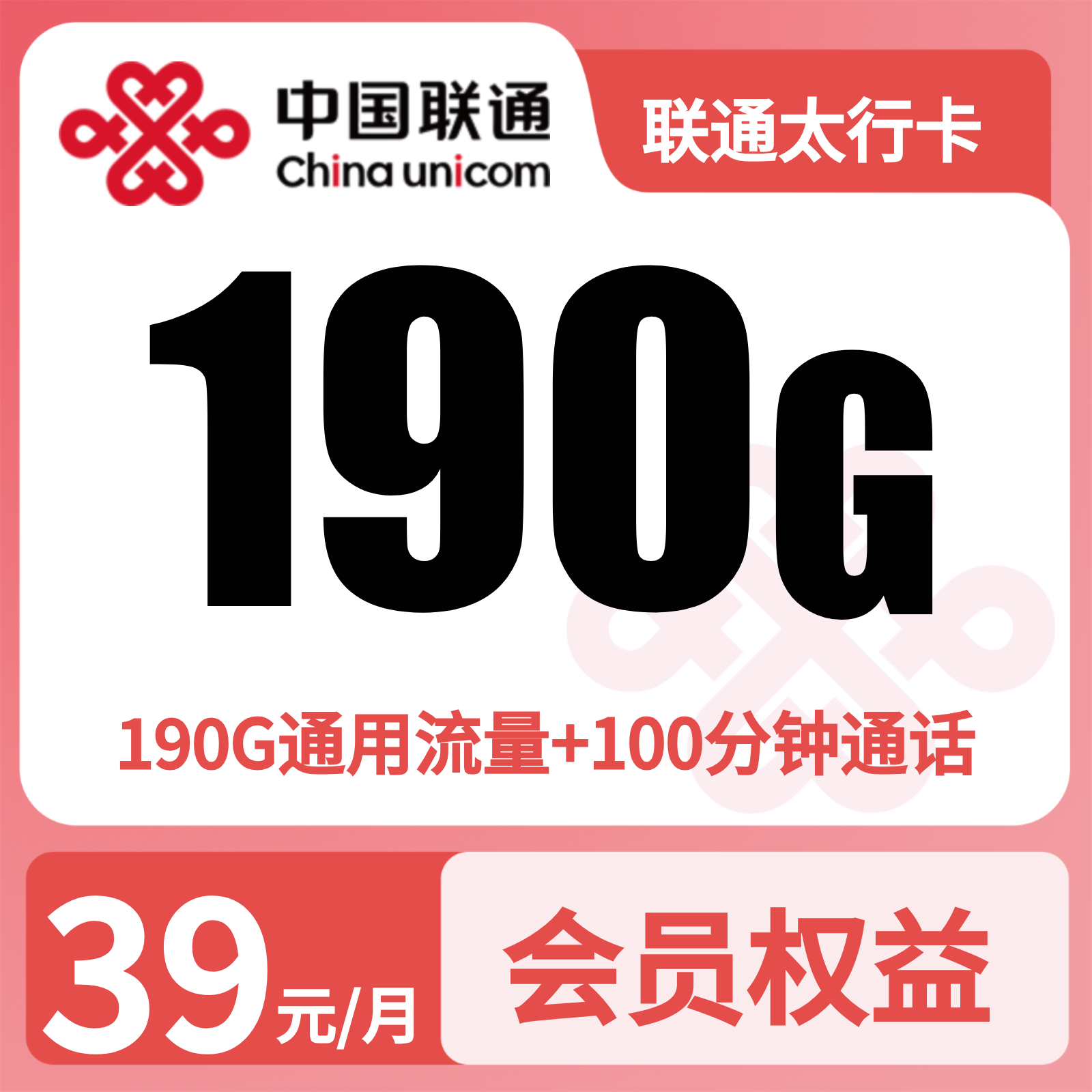 联通太行卡 | 39元月享190G流量+100分钟通话
