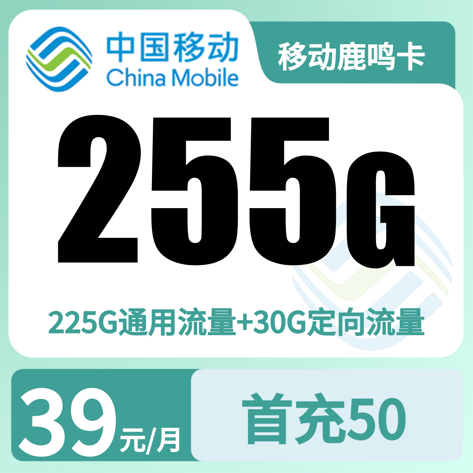移动鹿鸣卡 | 39元月享255G流量+100分钟通话,仅发广东。