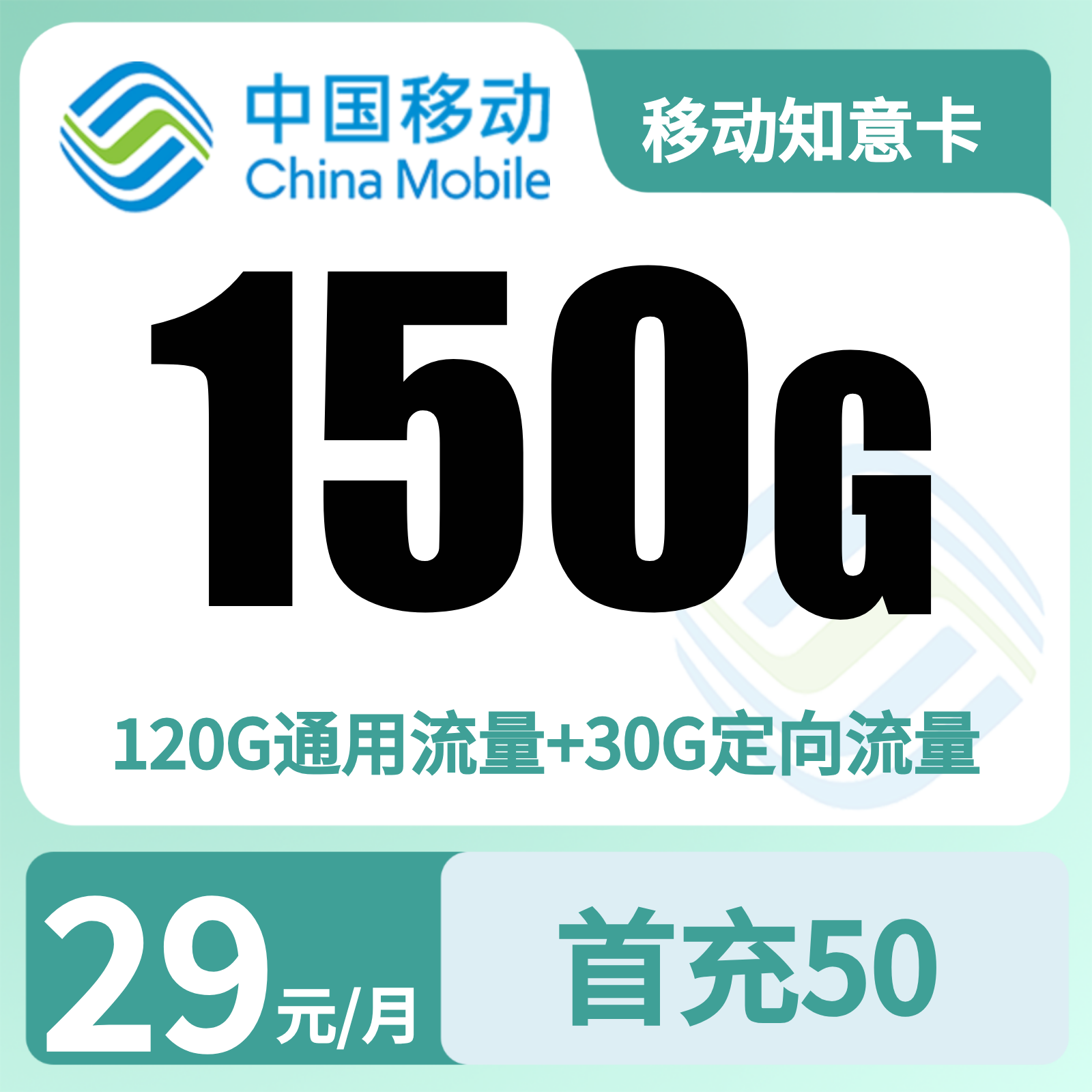 移动知意卡 | 29元月享150G流量+100分钟通话,仅发广东。