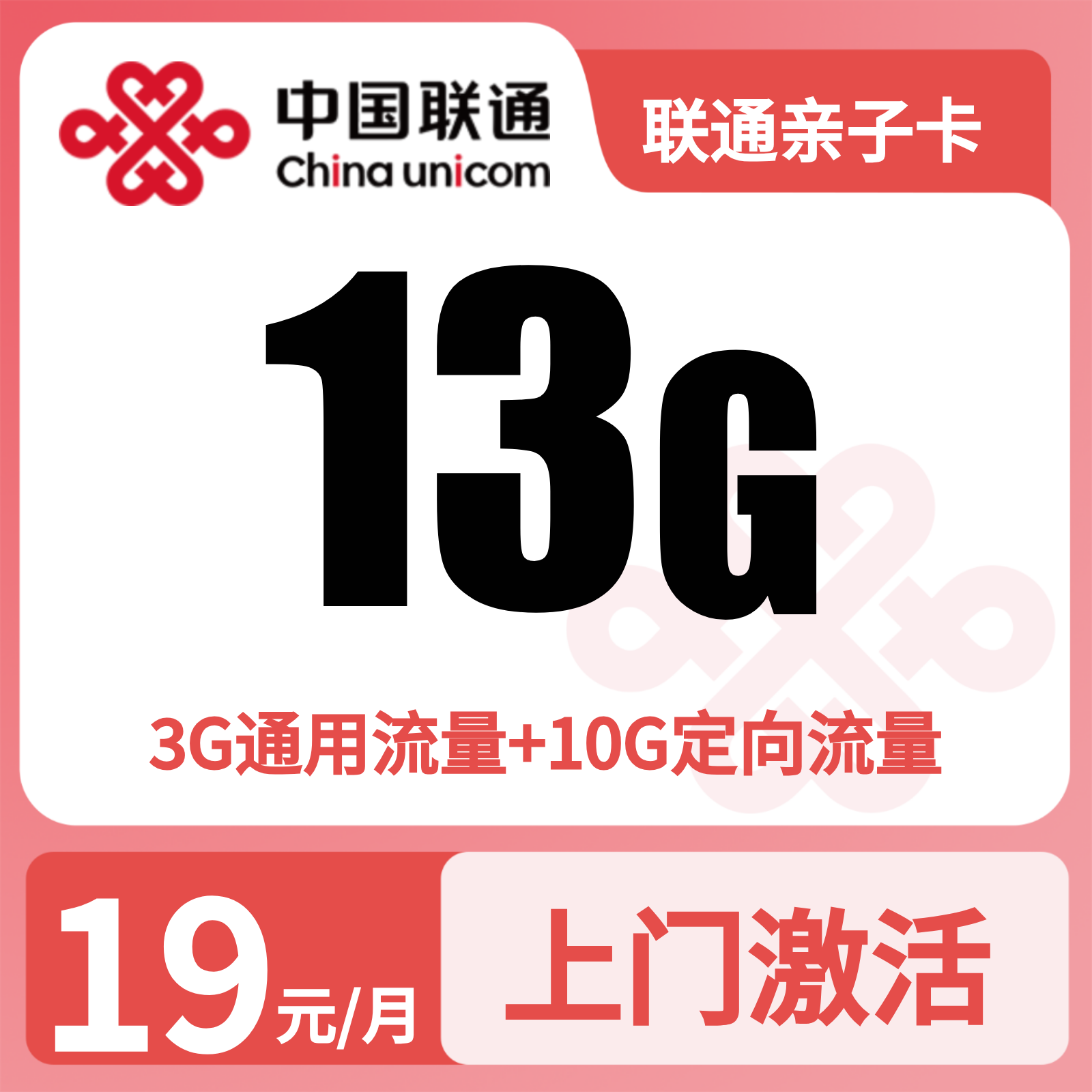 联通亲子卡 | 19元月享13G流量+100分钟通话