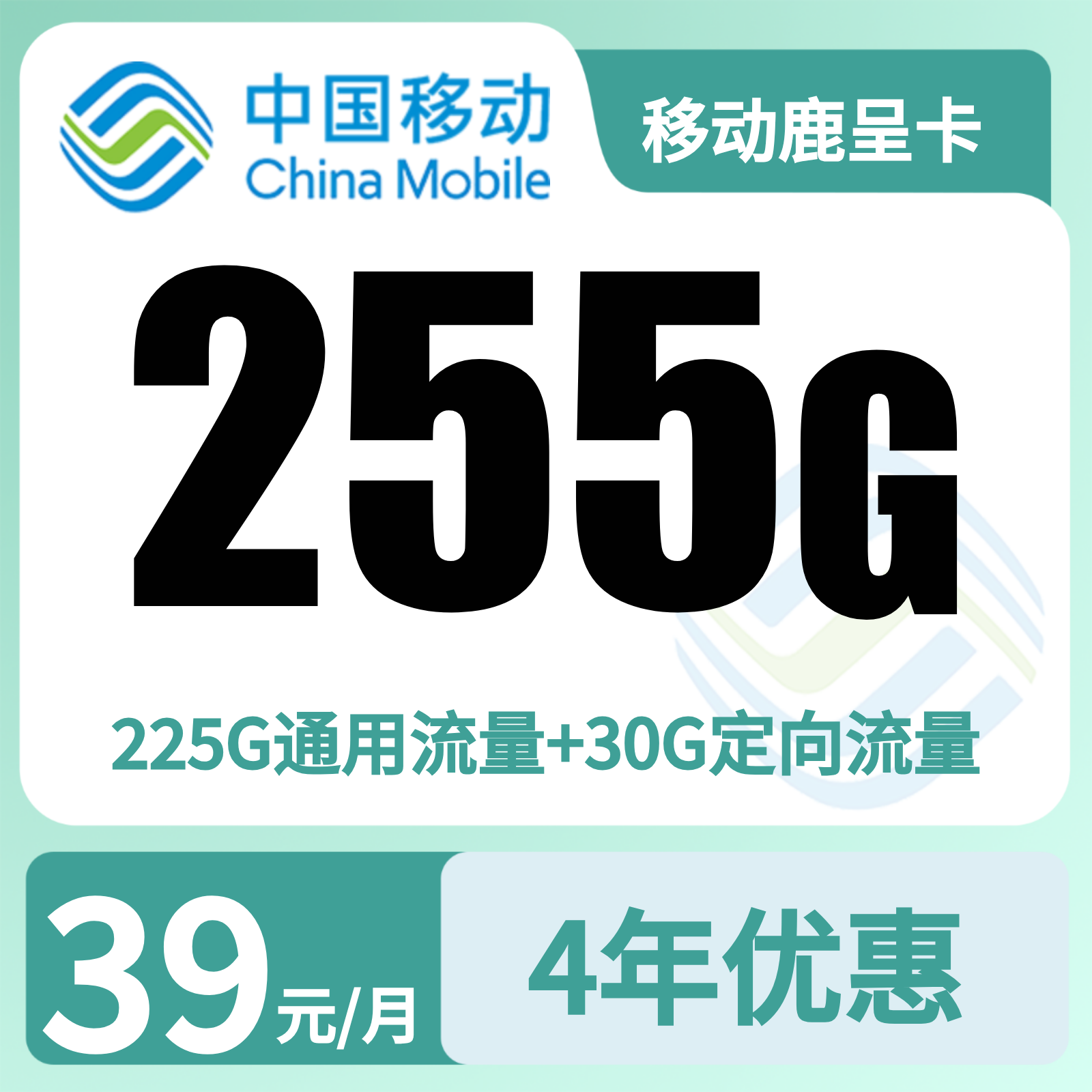 移动鹿呈卡 | 39元月享255G流量+100分钟通话,仅发广东。