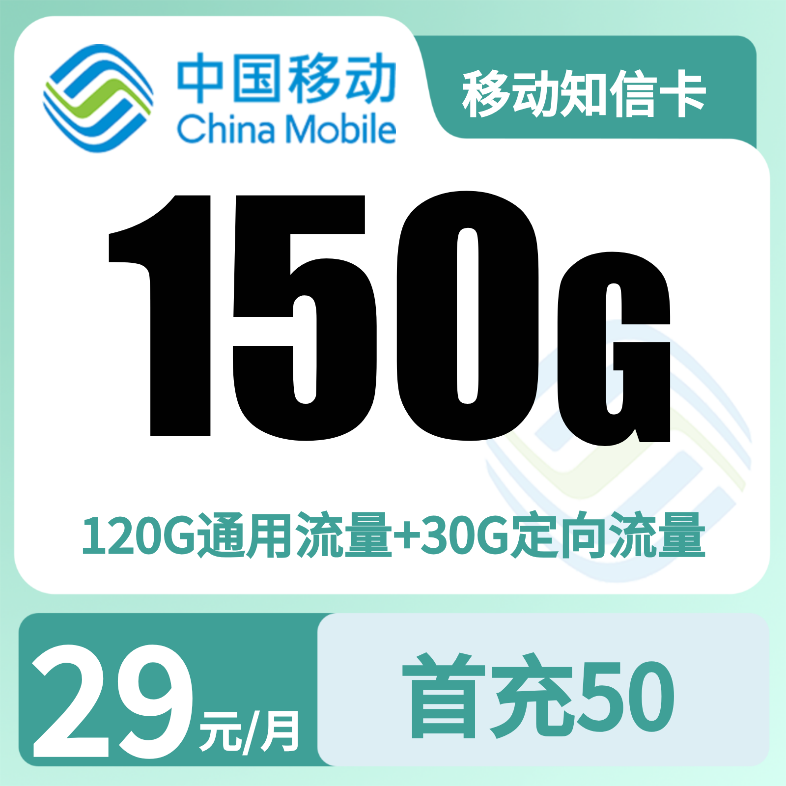 移动知信卡 | 29元月享150G流量+100分钟通话,仅发广东。