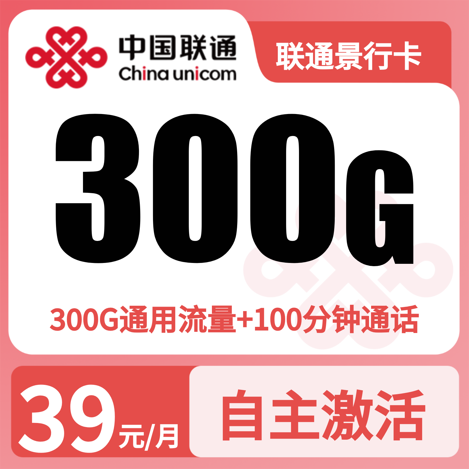 联通景行卡 | 39元月享300G流量+100分钟通话