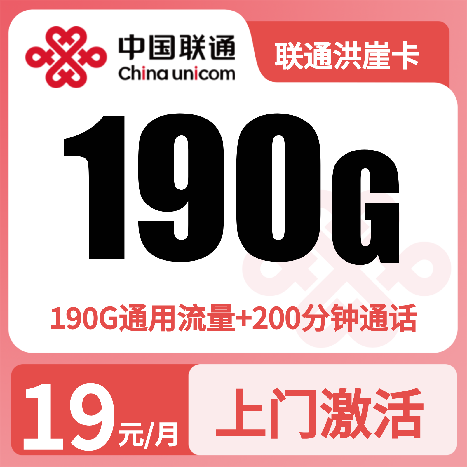 联通洪崖卡 | 19元月享190G流量+200分钟通话,仅发重庆。