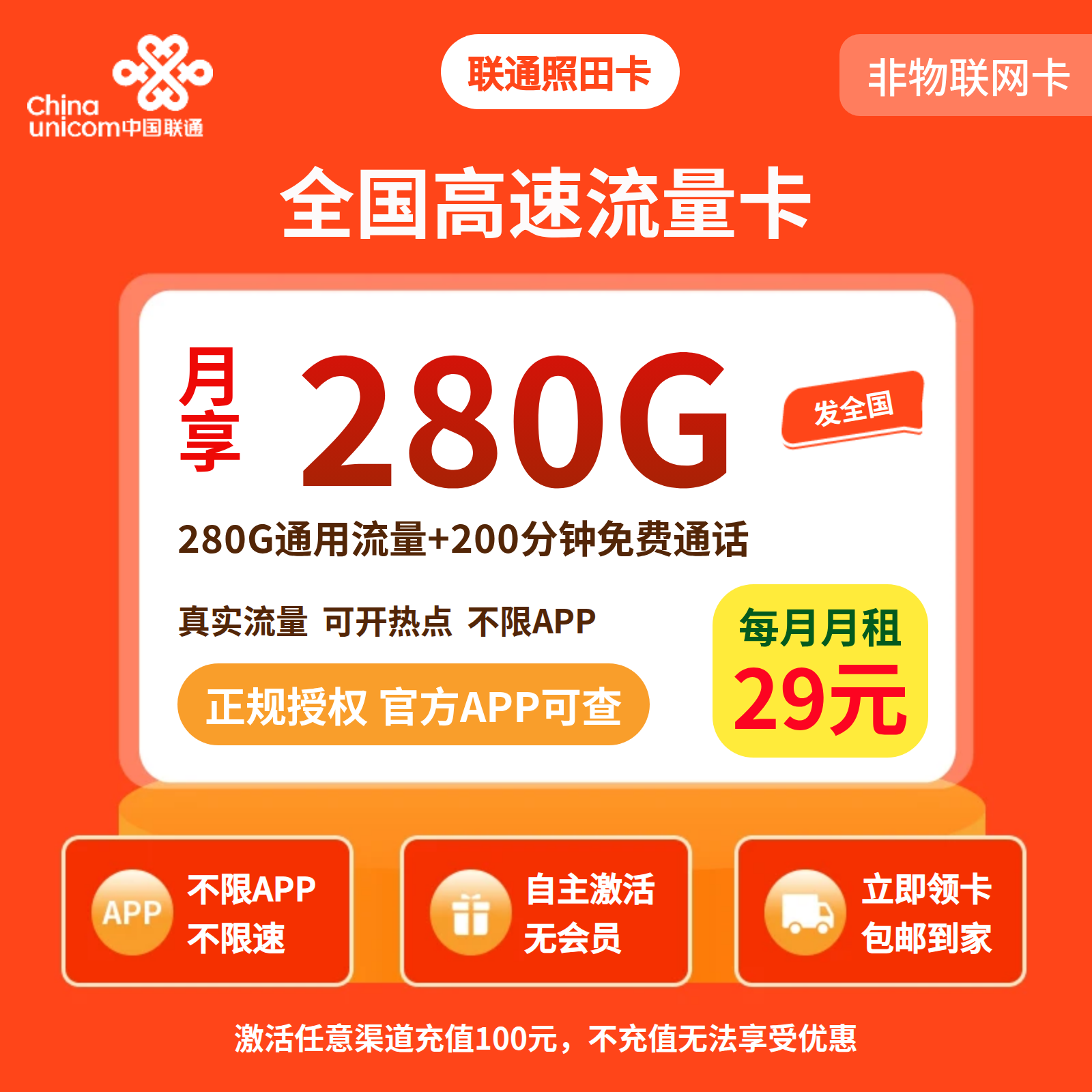 GY联通照田卡29元280G+200分钟【四照发全国】