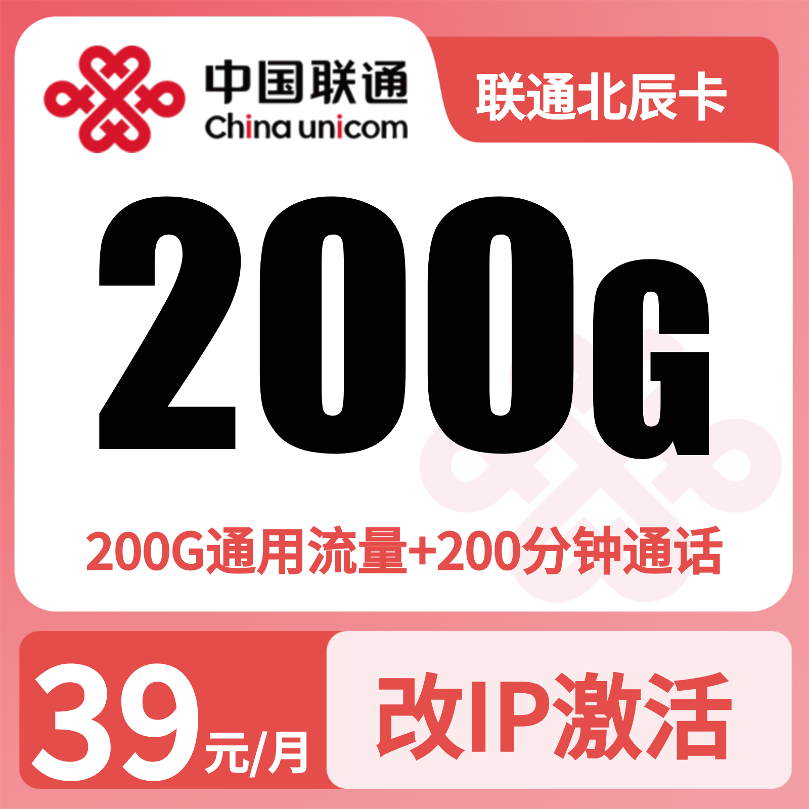 联通北辰卡 | 39元月享200G流量+200分钟通话