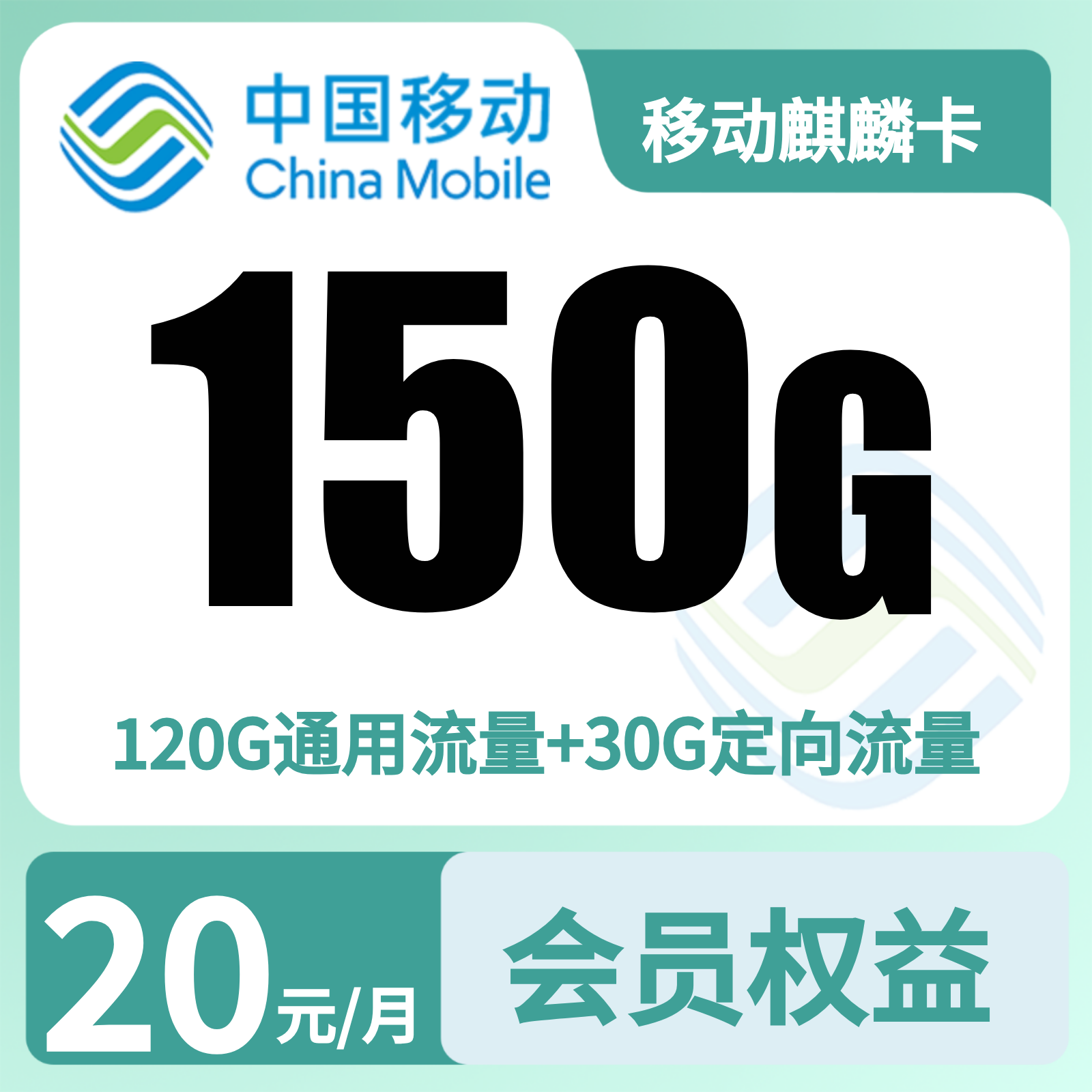 【发全国】麒麟卡20元150G+200分钟+会员权益N选1