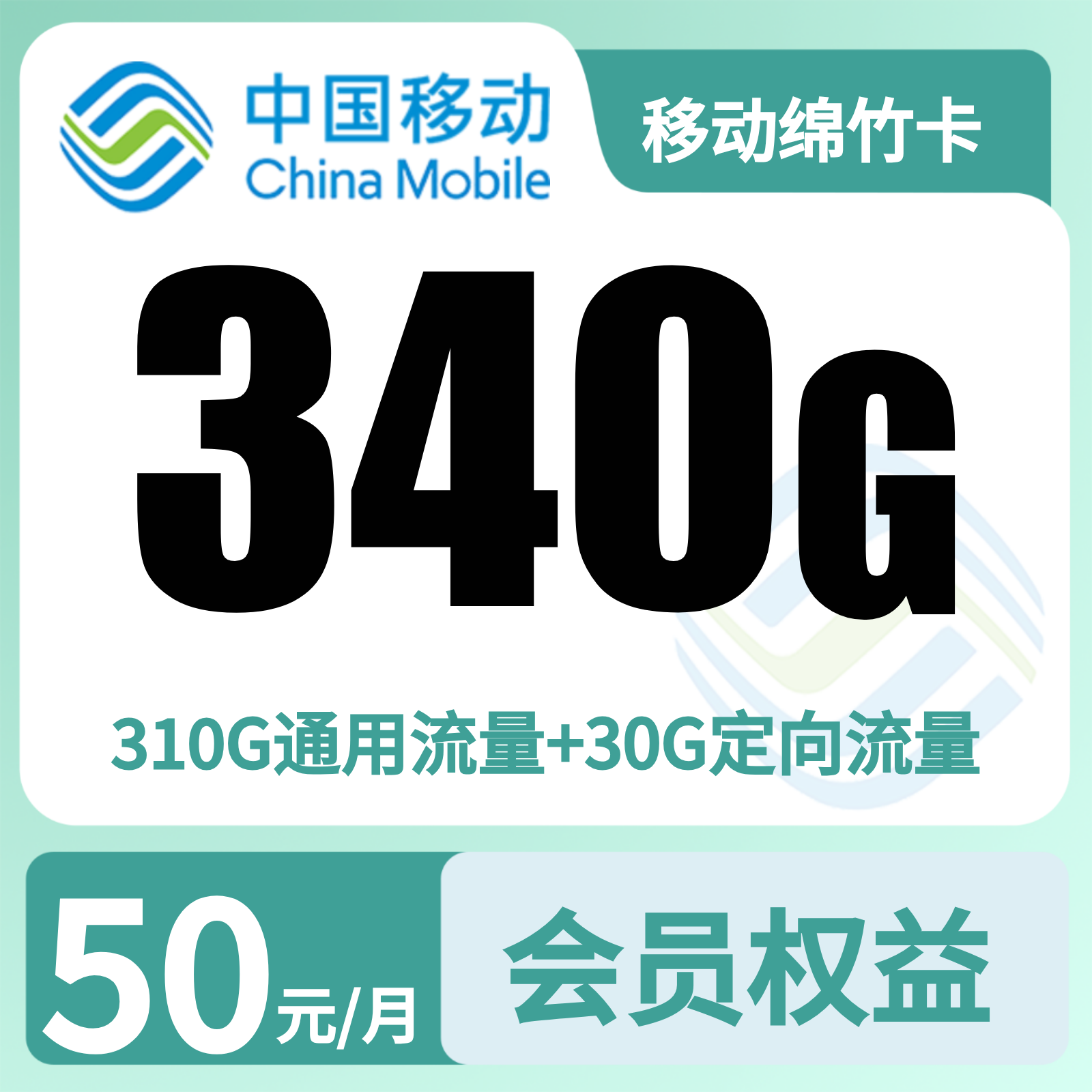 【发全国】绵竹卡50元340G+500分钟+会员权益N选3