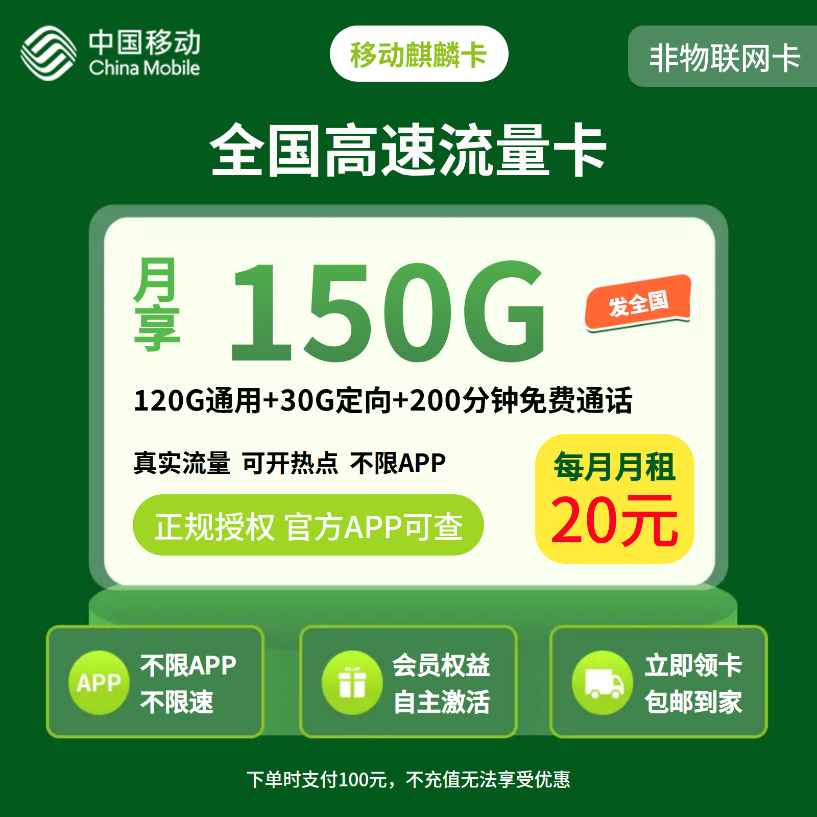 移动麒麟卡20元150G+200分钟+会员权益N选1【发全国】
