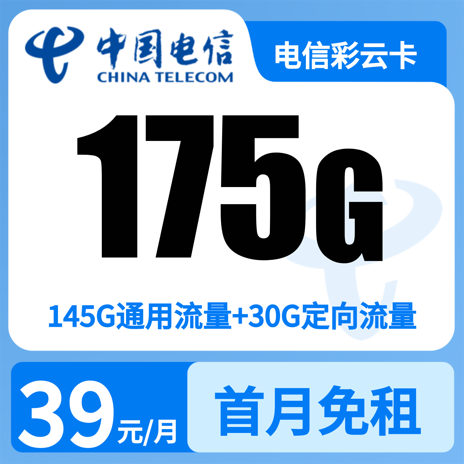 电信彩云卡 | 39元月享175G流量,仅发云南。