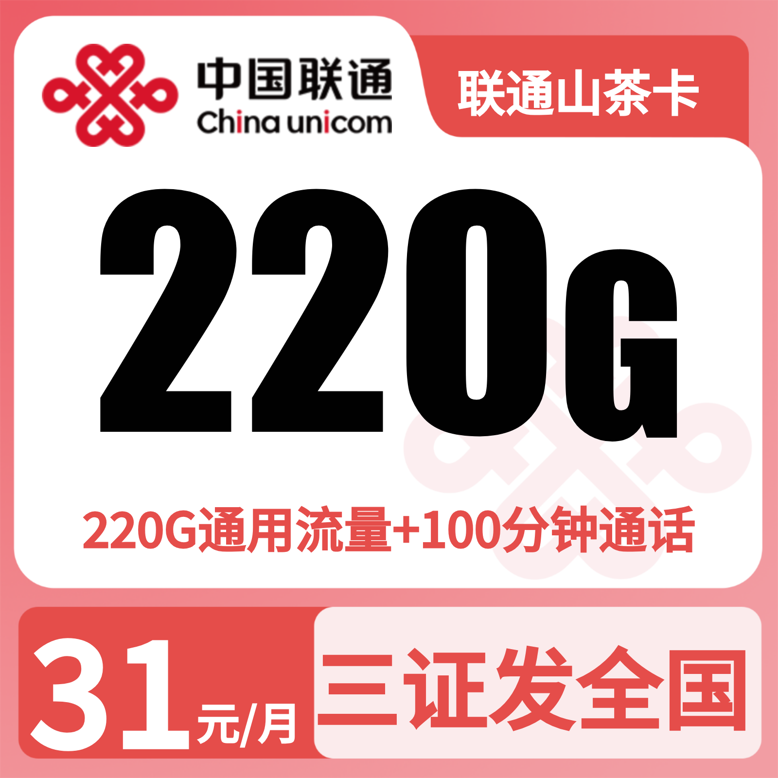 联通山茶卡 | 31元月享220G流量+100分钟通话