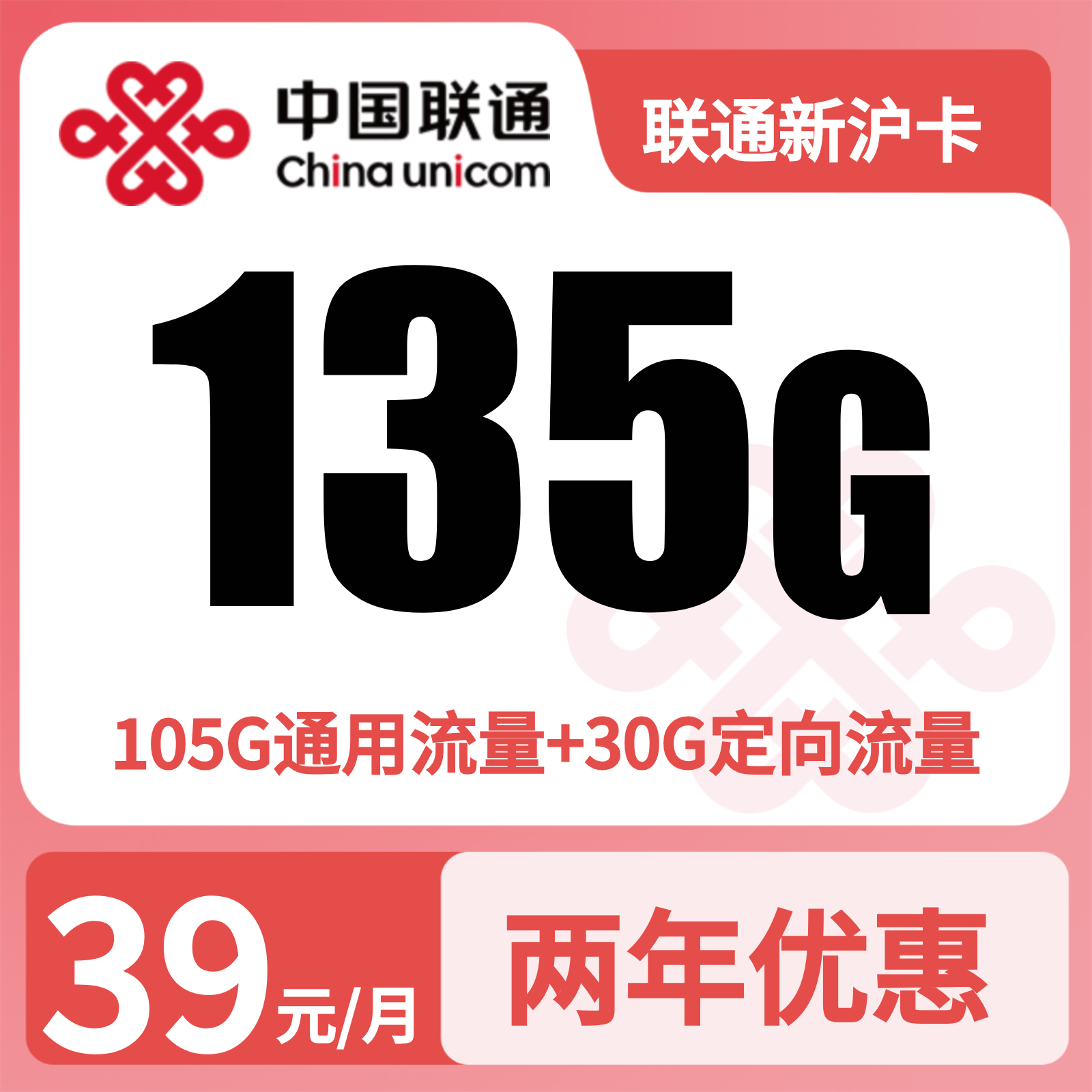 联通新沪卡 | 39元月享135G流量+200分钟通话,仅发上海。