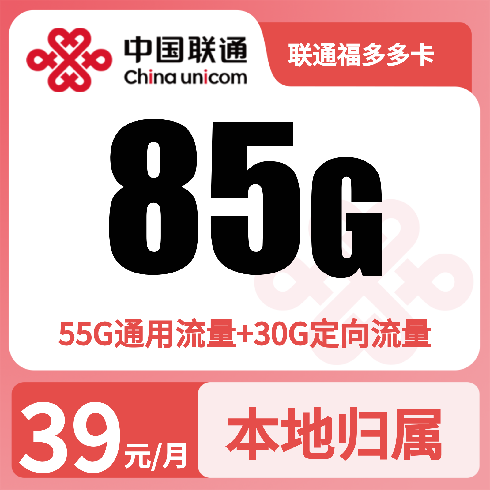 联通福多多卡 | 39元月享85G流量+200分钟通话,仅发江西。