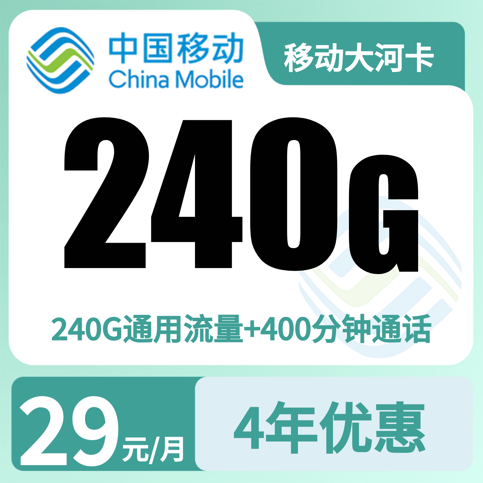 移动大河卡39元240G+400分钟【只发河南】