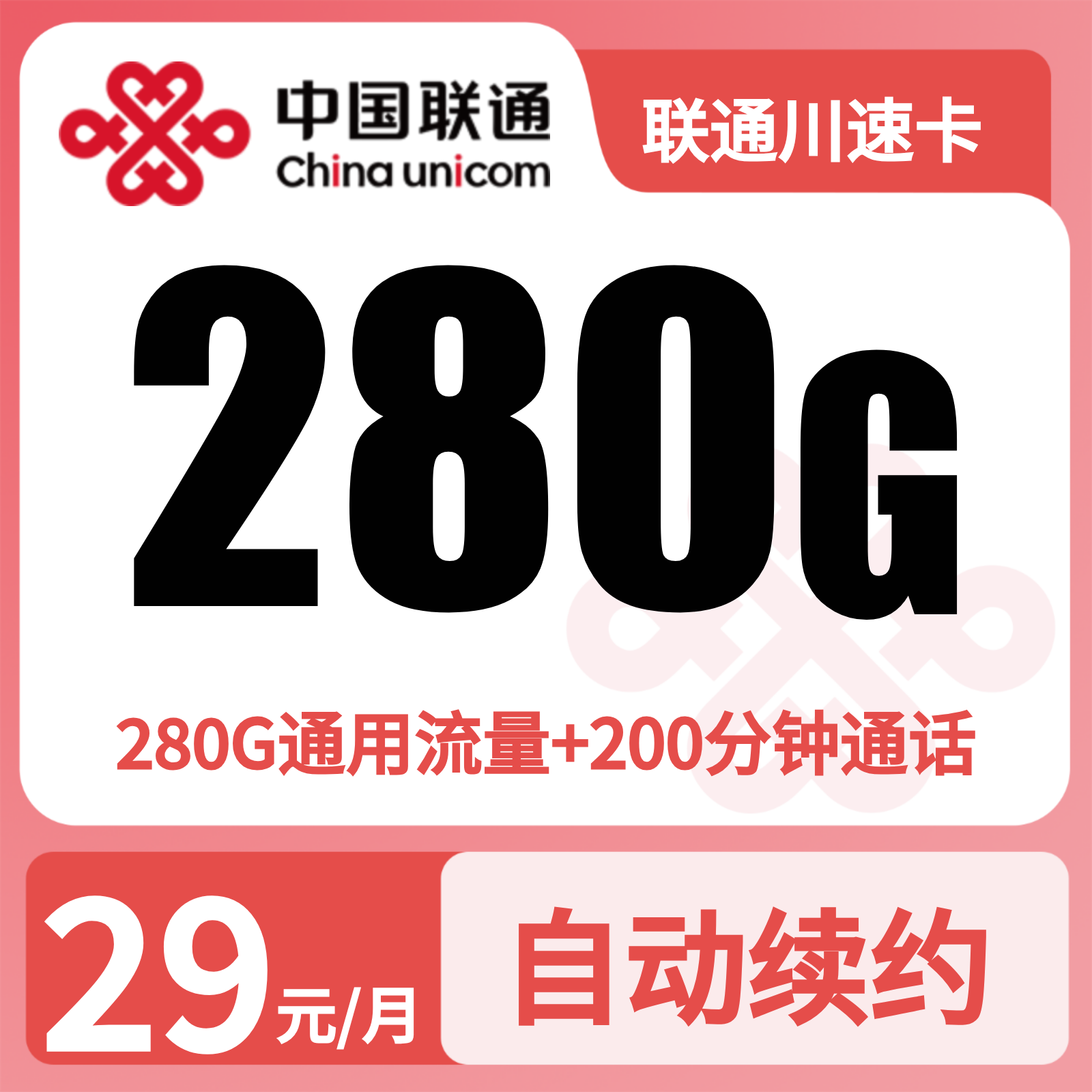 联通川速卡 | 29元月享280G流量+200分钟通话,仅发四川。