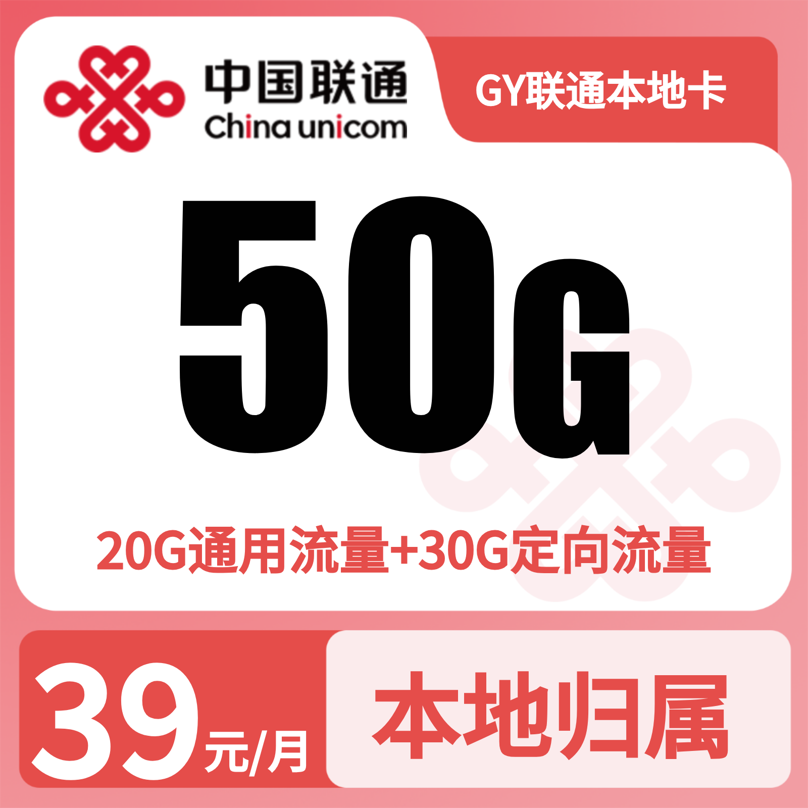 GY联通本地卡 | 39元月享50G流量+100分钟通话