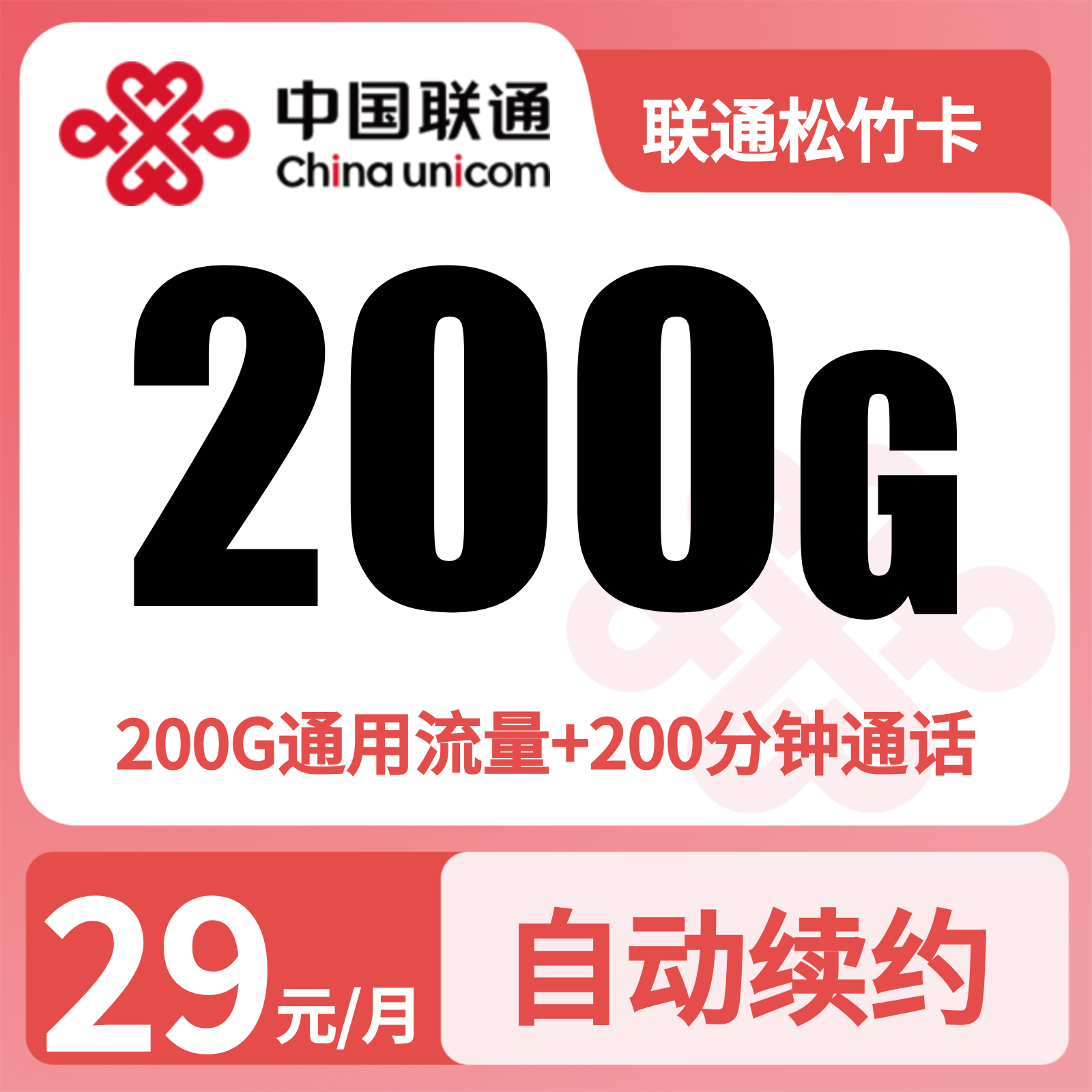 联通松竹卡29元200G+200分钟+会员【四照发全国】