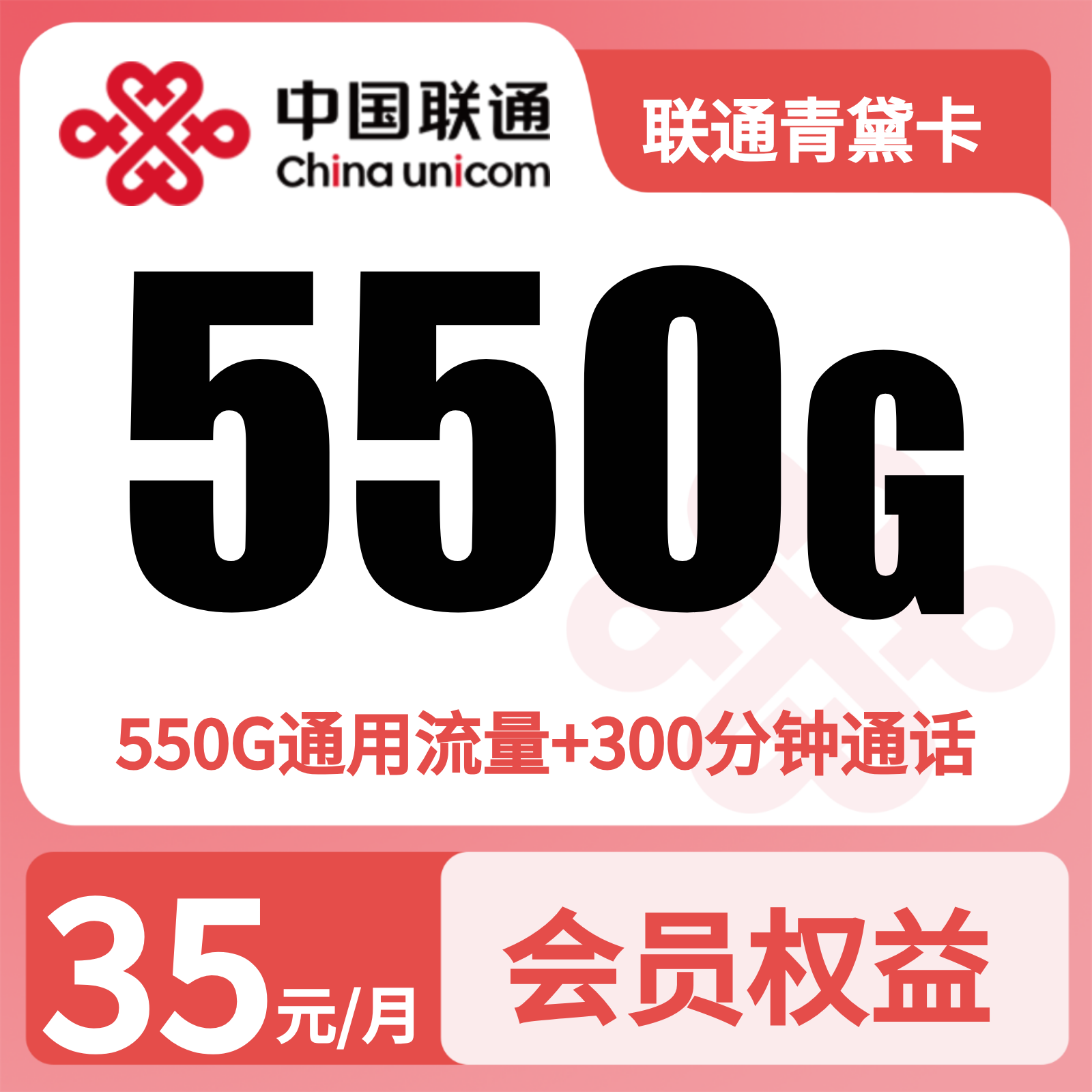 【发全国】青黛卡35元550G+300分钟+会员权益