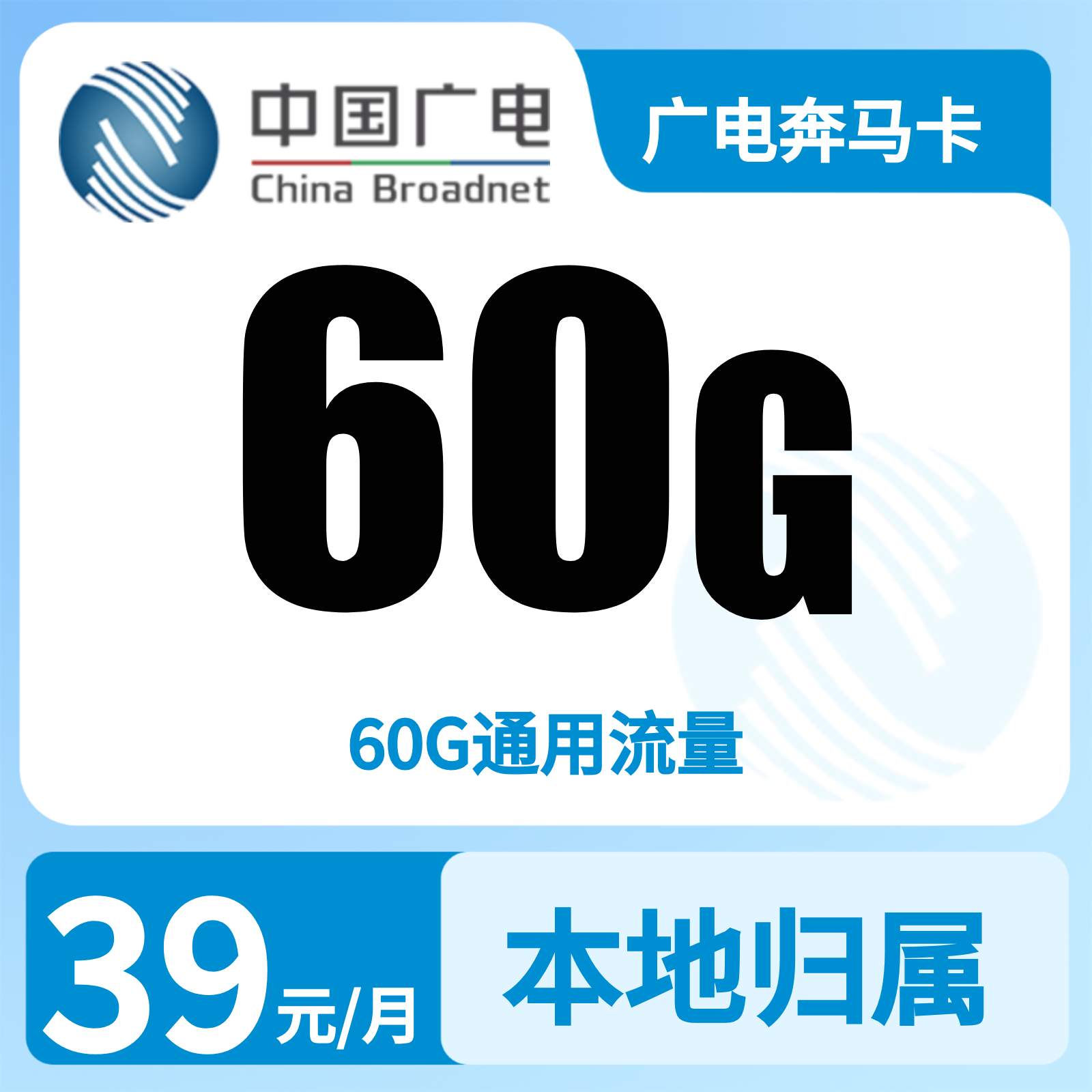 广电奔马卡39元60G【只发陕西】