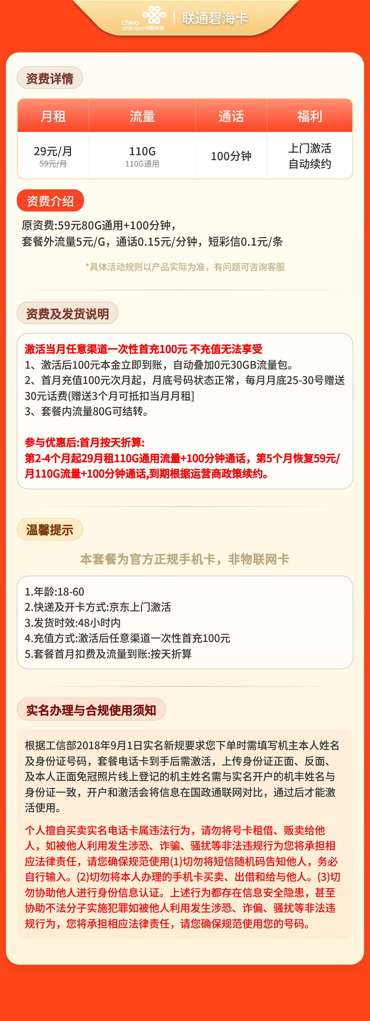 联通碧海卡29元/月110G+100分钟【仅发海南】 套餐资料介绍 1