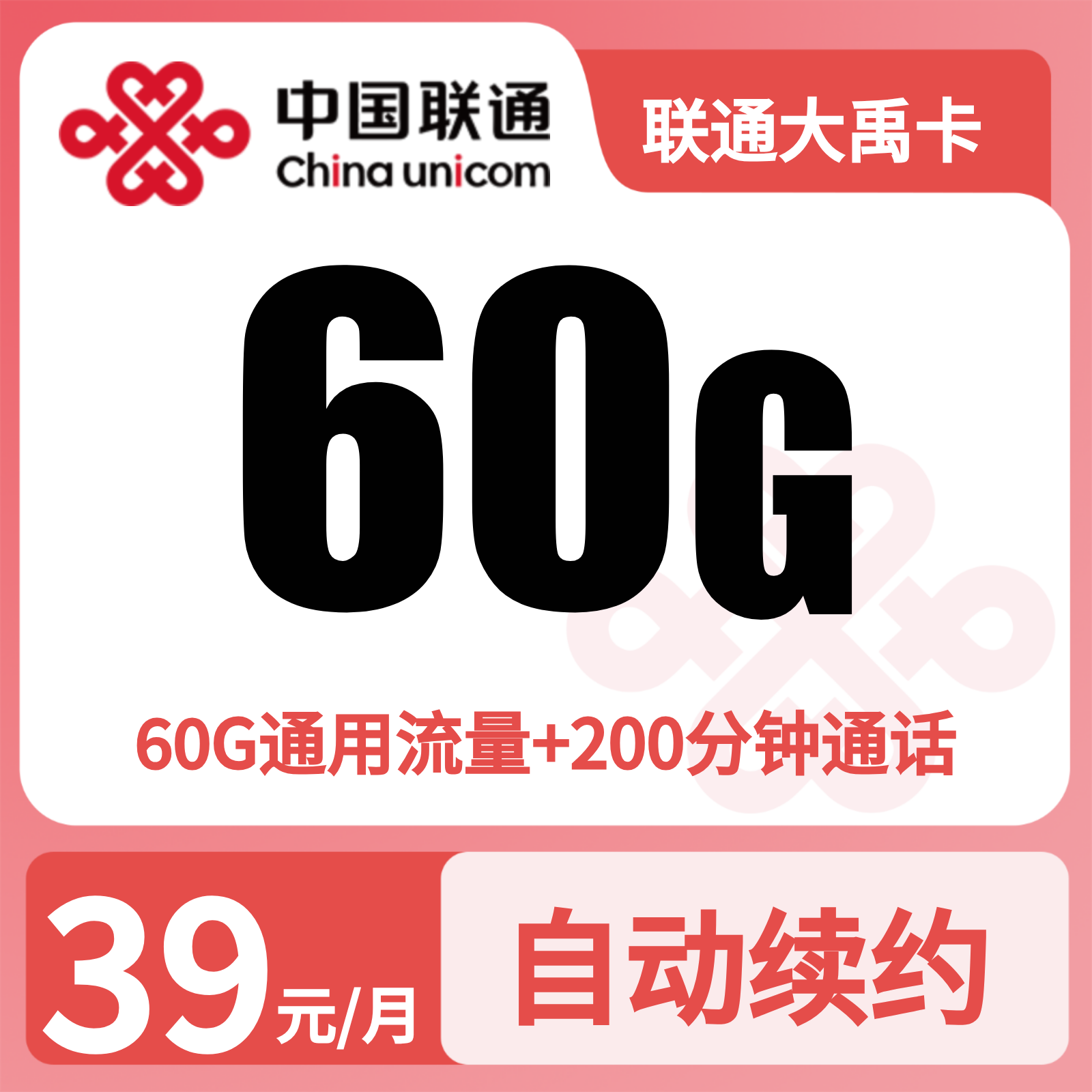 联通大禹卡39元60G+200分钟【只发重庆】