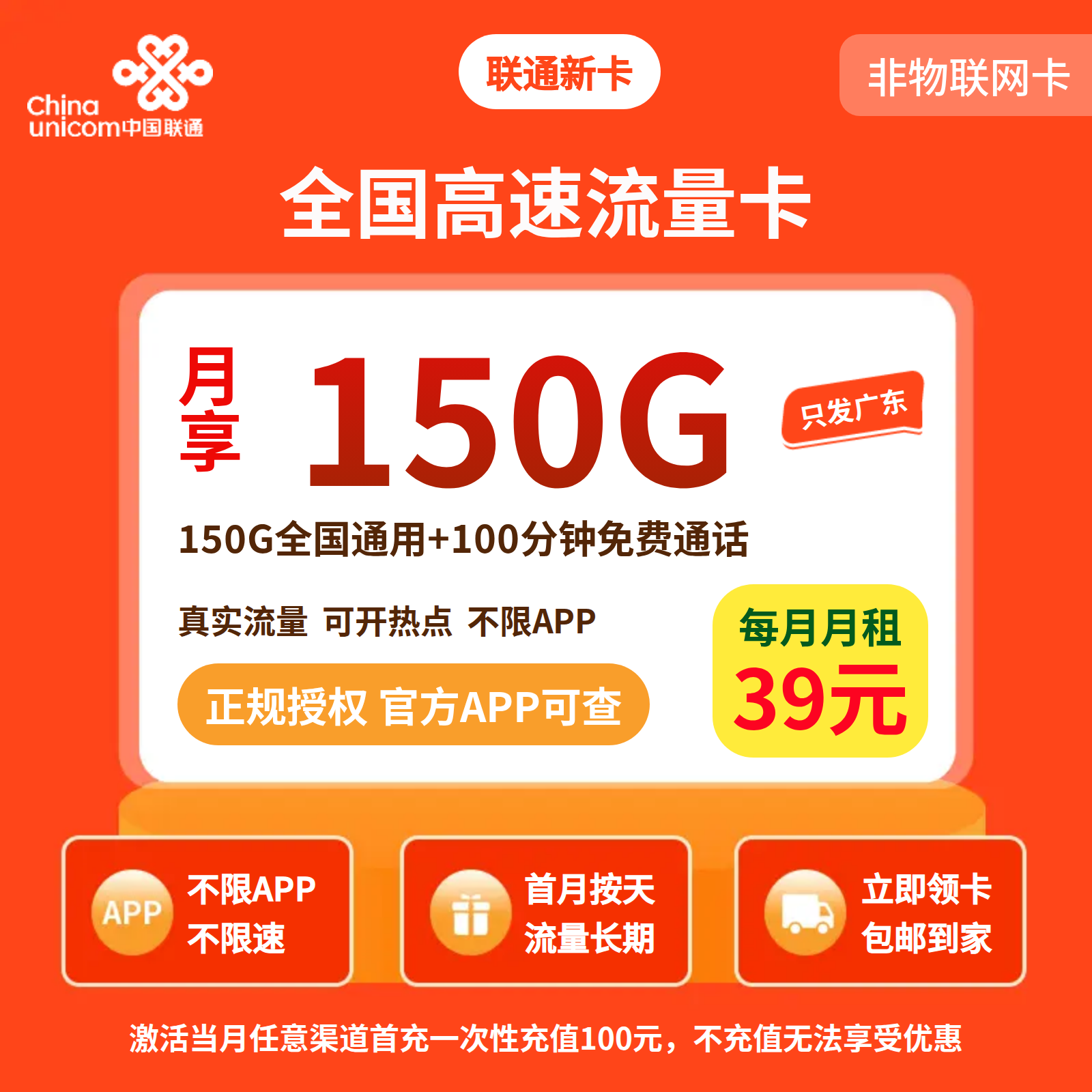 联通新卡39元150G+100分钟【只发广东】渠道套餐图