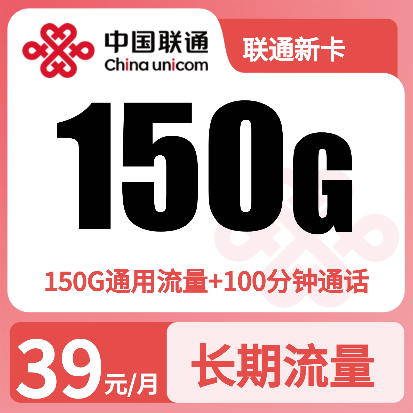 联通新卡39元150G+100分钟【只发广东】