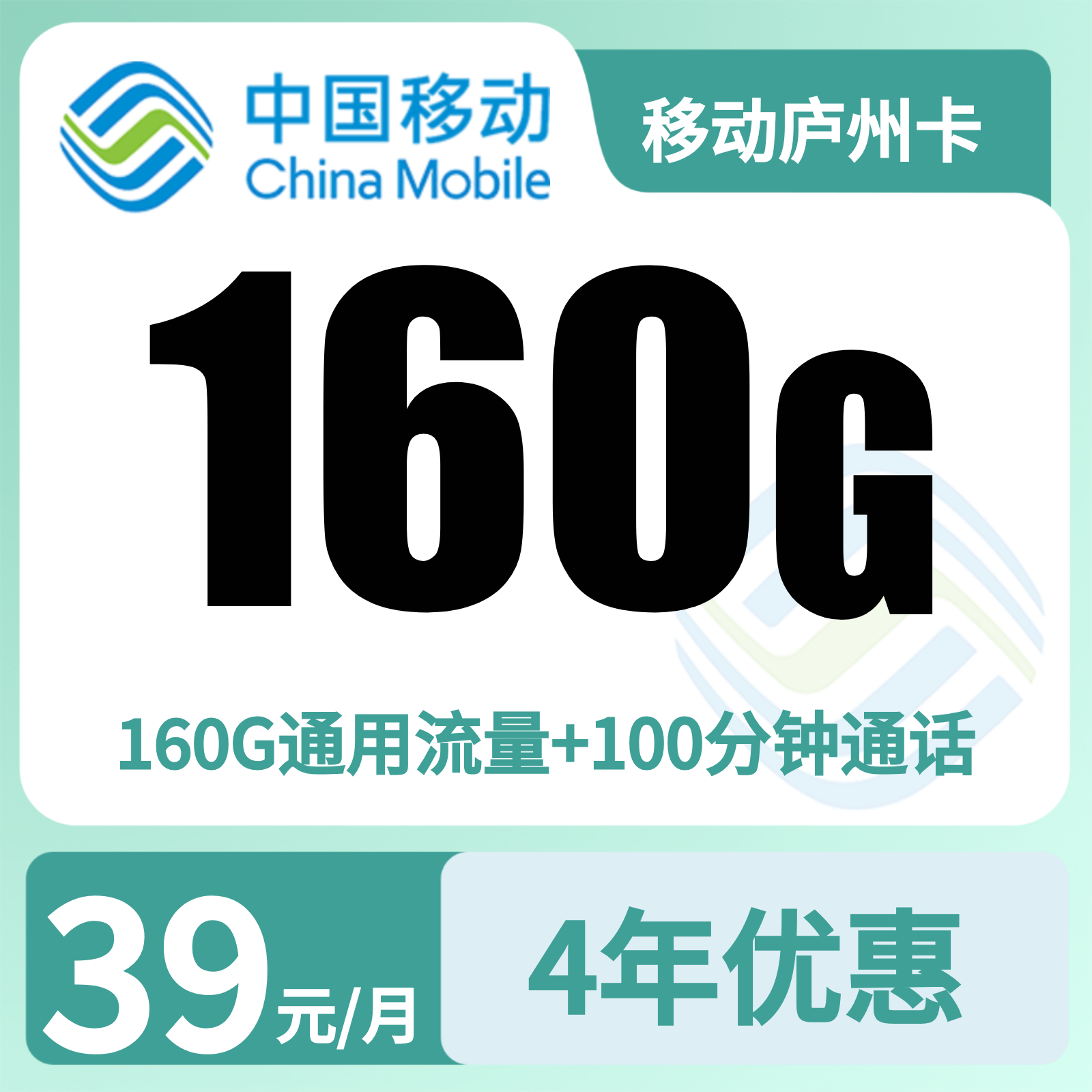移动庐州卡39元160G+100分钟【只发安徽】