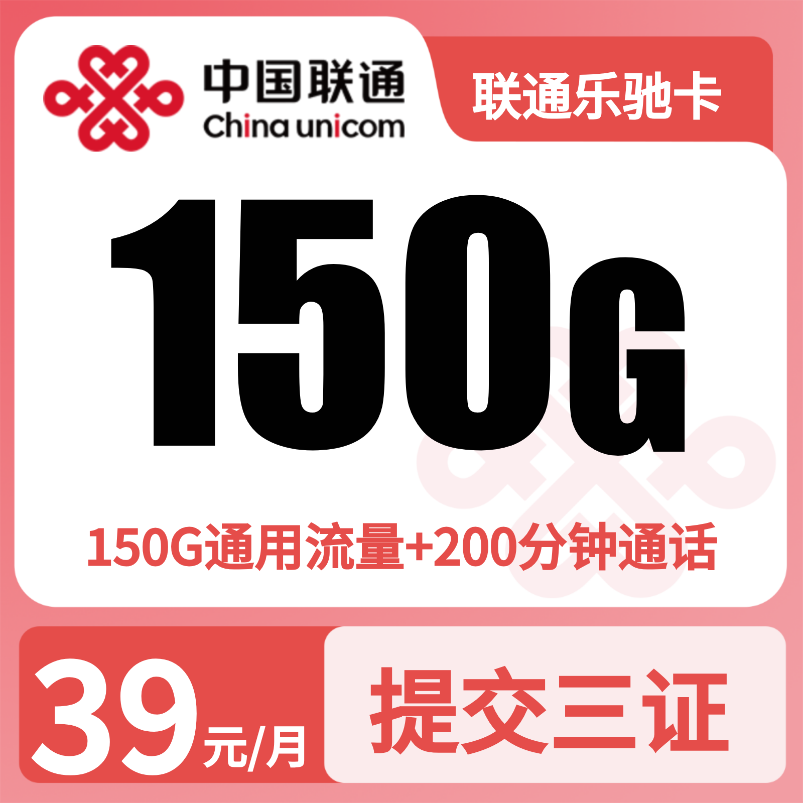 联通乐驰卡39元150G+200分钟+会员【发全国】先激活充值后发货