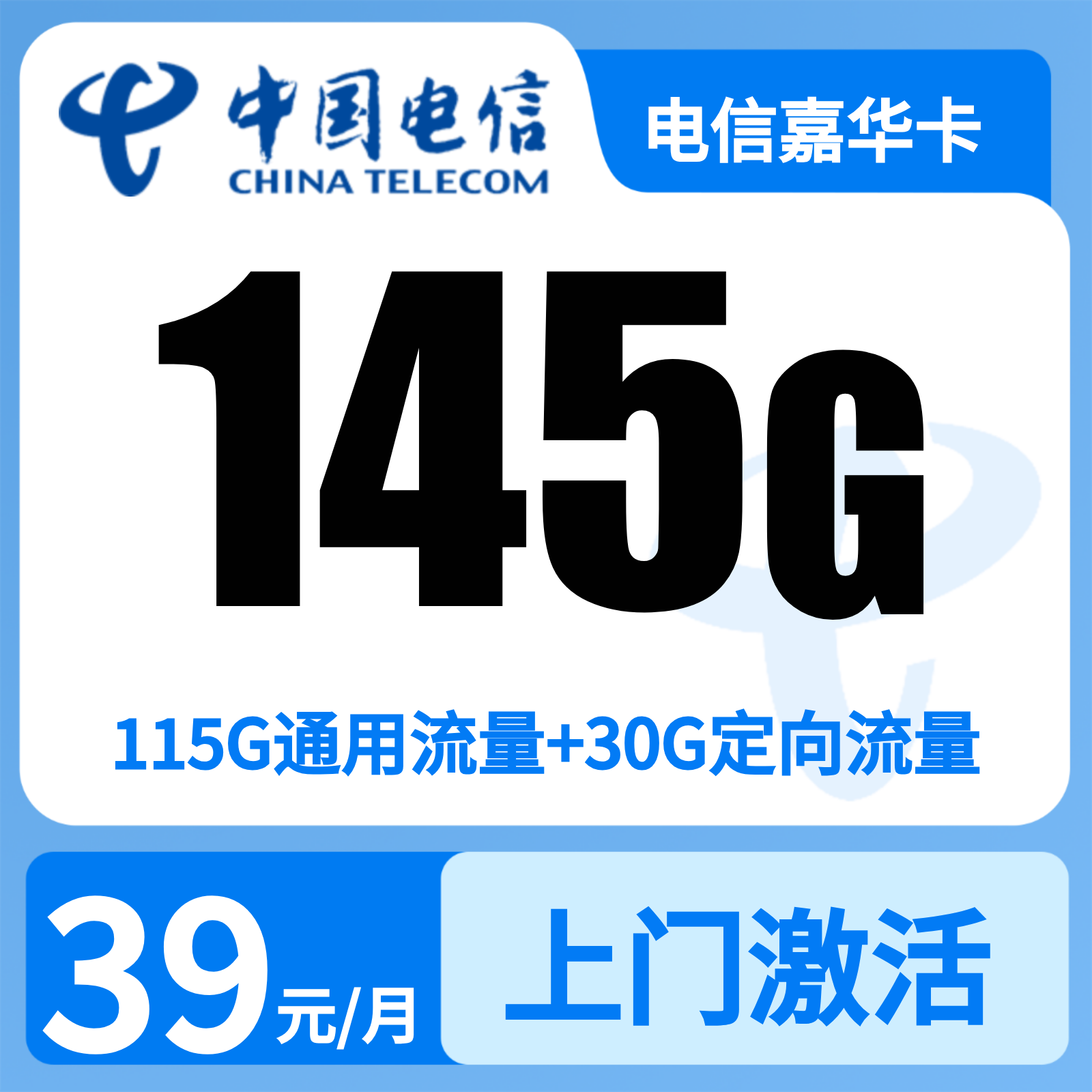 电信嘉华卡39元145G+300分钟【只发浙江金华嘉兴】