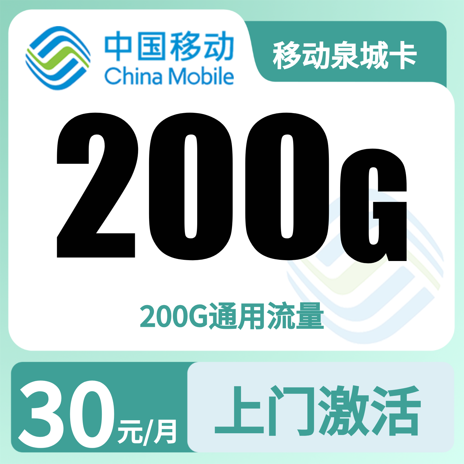 移动泉城卡30元200G+0.19元/分钟【只发山东】