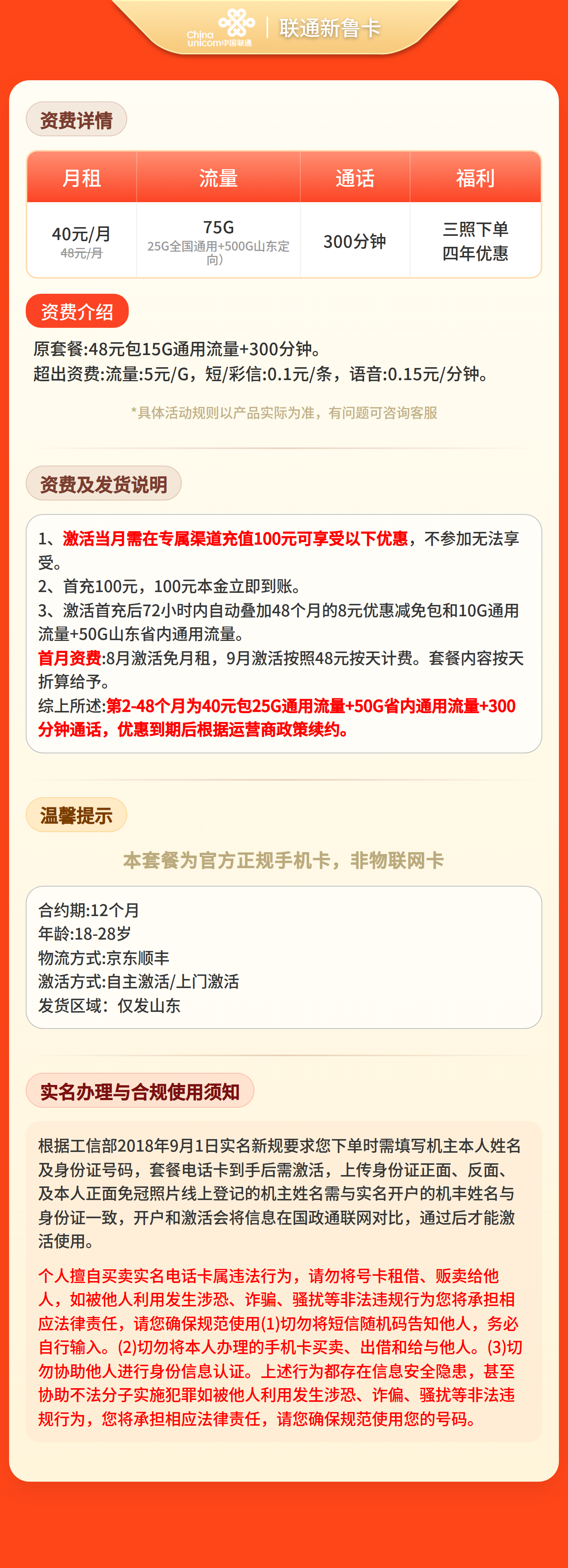 联通齐鲁卡40元75G+300分钟【只发山东】三照下单 套餐资料介绍 1