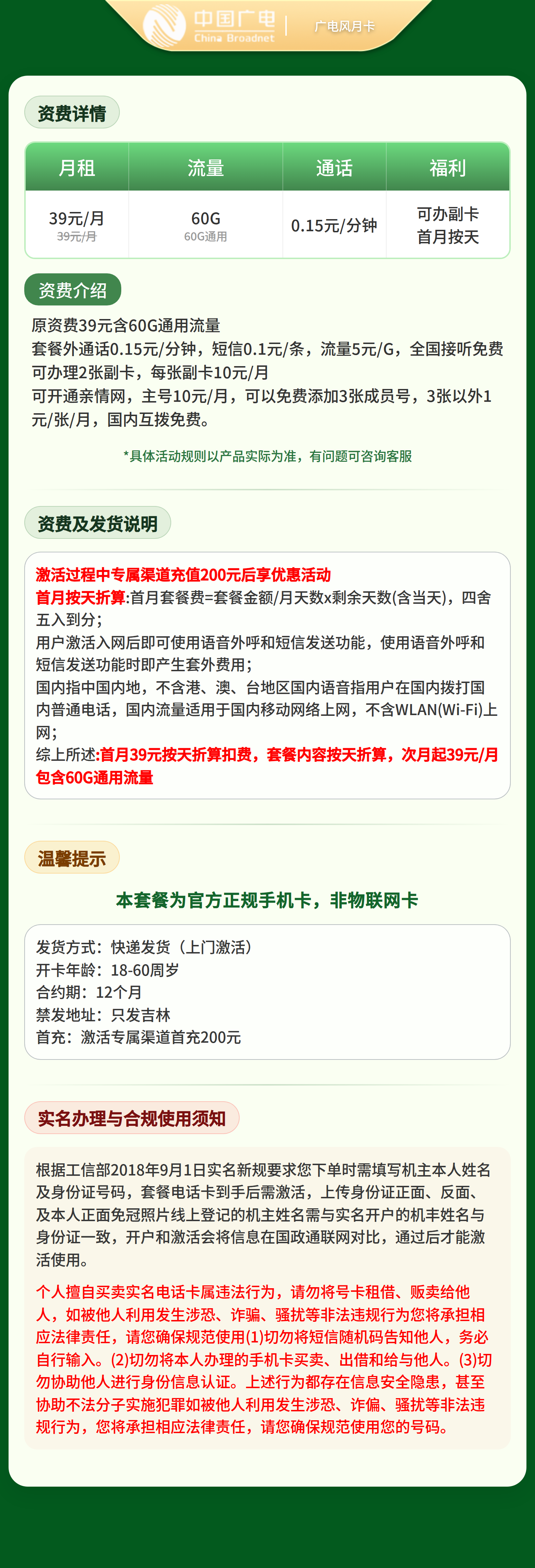广电风月卡39元60G+0.15元/分钟【只发吉林】 套餐资料介绍 1