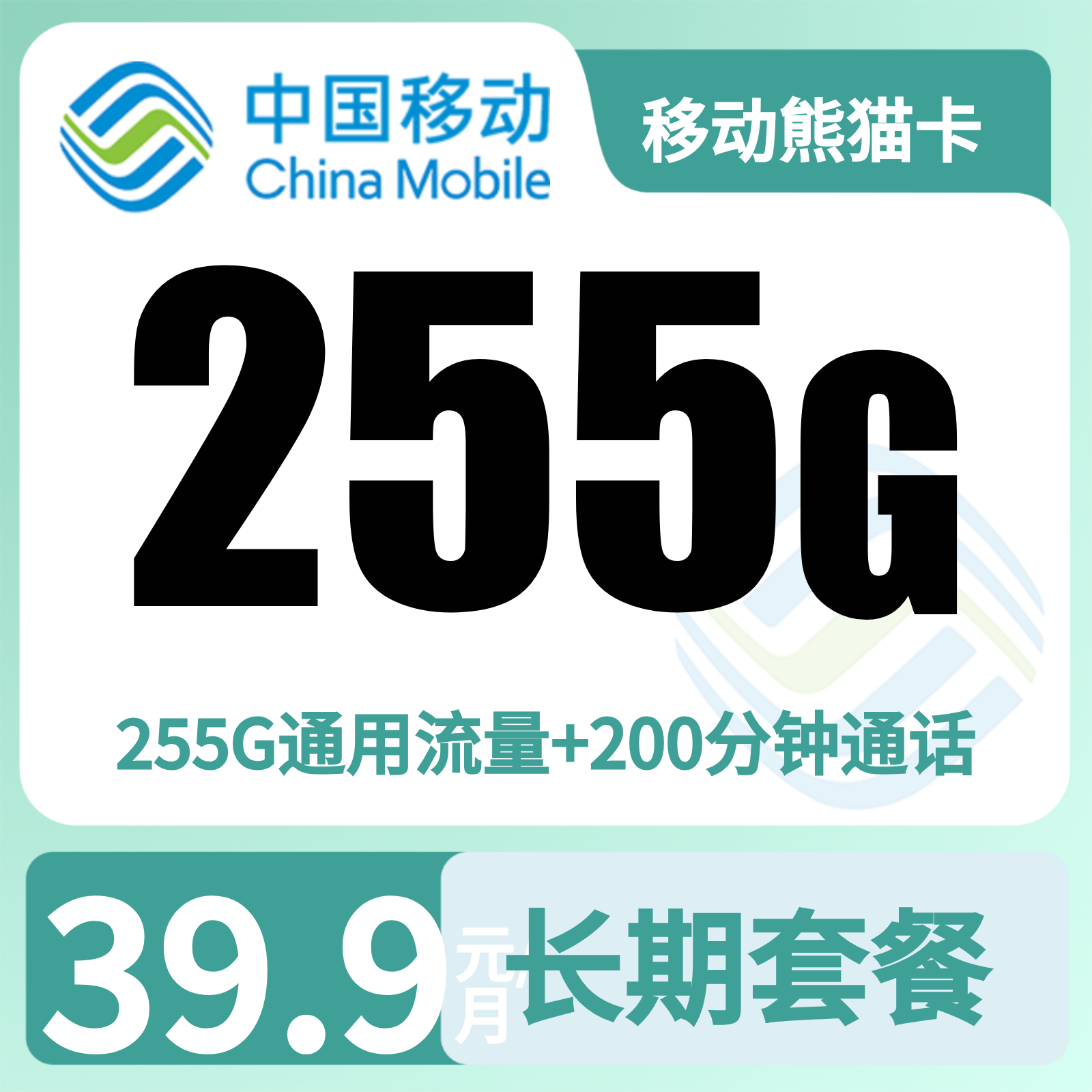 移动熊猫卡39.9元255G+200分钟【仅发四川】