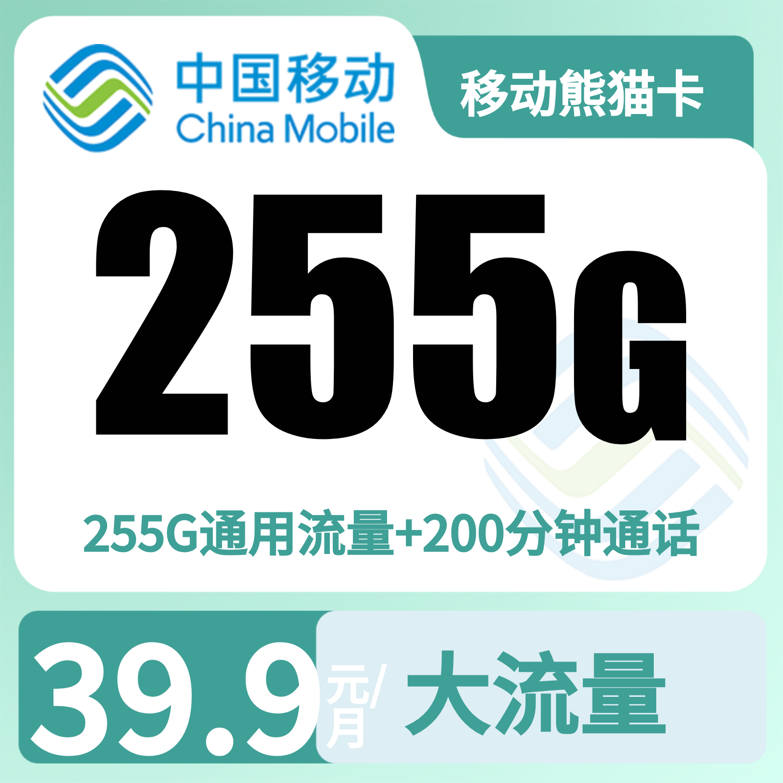 移动熊猫卡39.9元255G+200分钟【仅发四川】