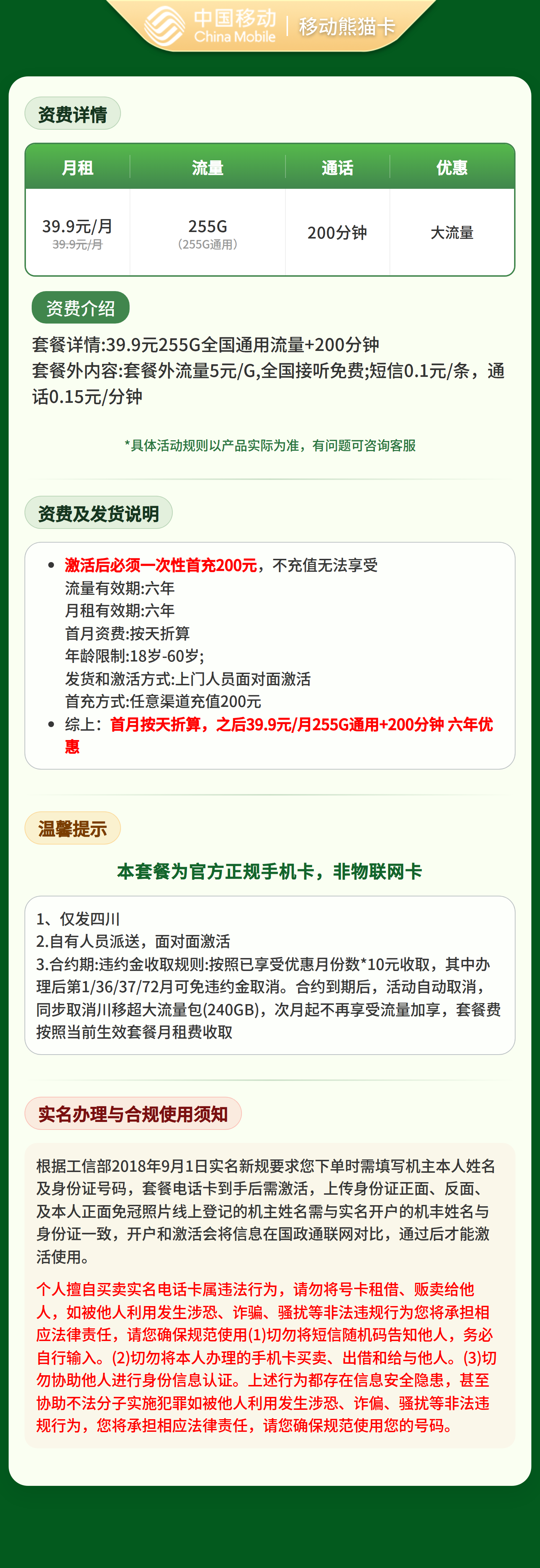 移动熊猫卡39.9元255G+200分钟【仅发四川】 套餐详情图 1