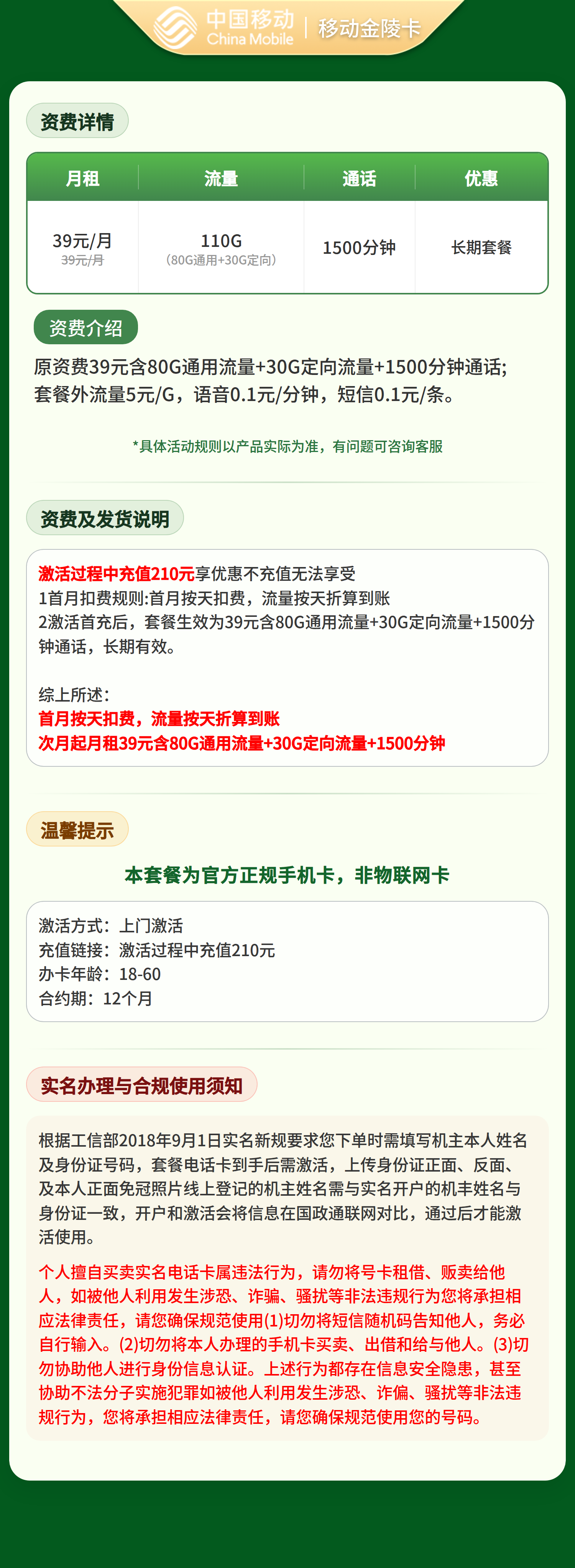移动金陵卡39元110G+1500分钟【只发江苏苏州】 套餐资料介绍 1