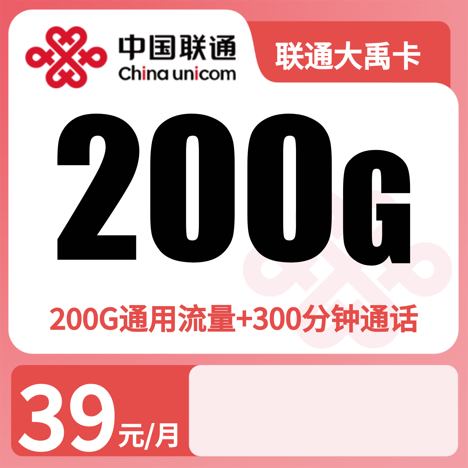 联通大禹卡39元200G+300分钟【发全国】先激活充值后发货